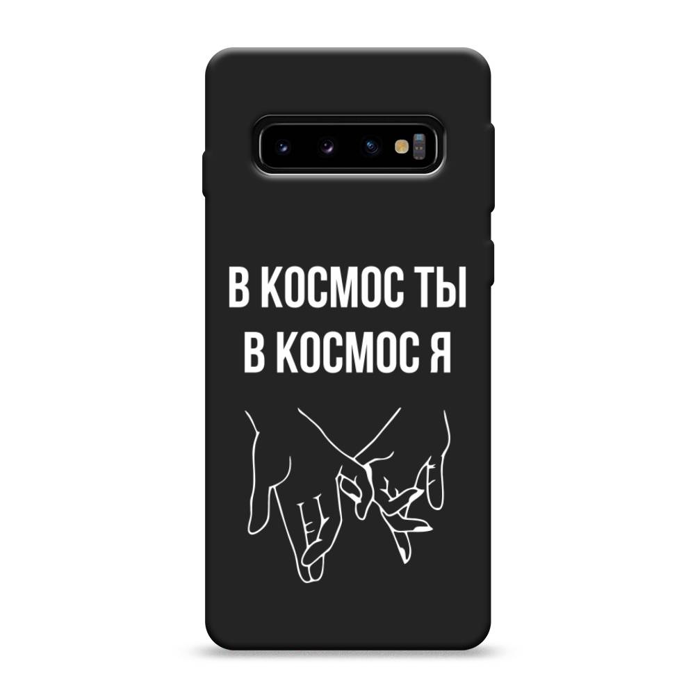 фото Матовый силиконовый чехол "в космос ты в космос я" на samsung galaxy s10 awog