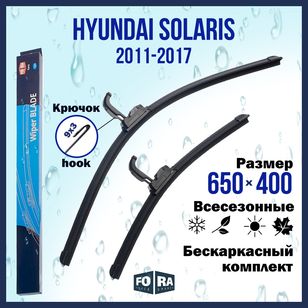 Комплект щеток стеклоочистителя FORA для Hyundai Хёндай Solaris (2011-2017) 650х400 мм