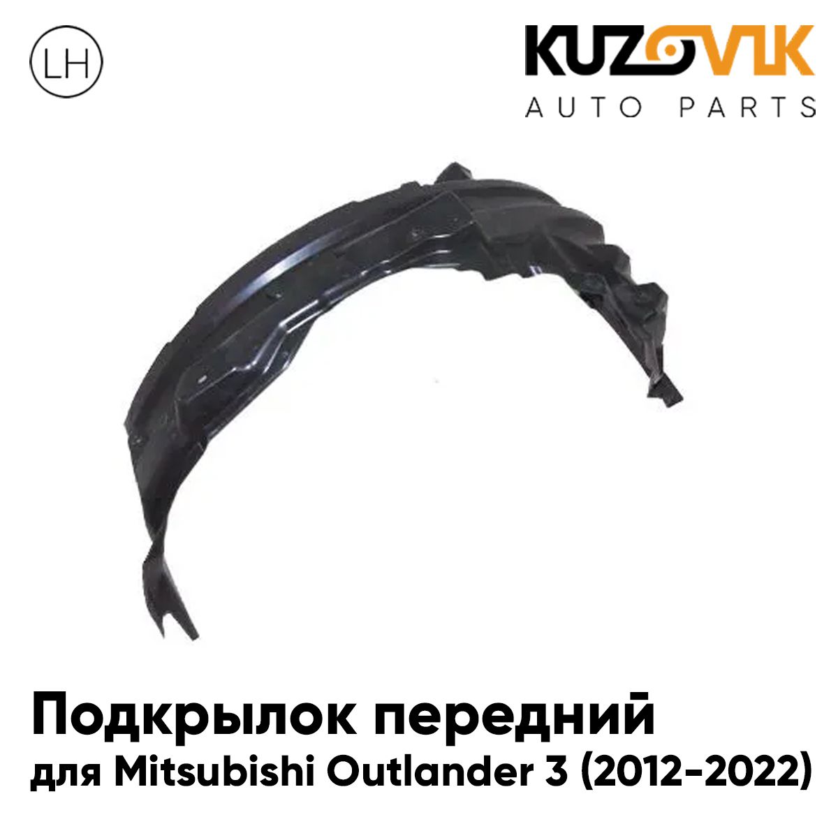 

Подкрылок KUZOVIK передний Митсубиси Аутлендер 3 Outlander 3 2012-2022 лев KZVK5710049987, Подкрылок передний для Митсубиси Аутлендер Mitsubishi Outlander 3 (2012-2022) левый