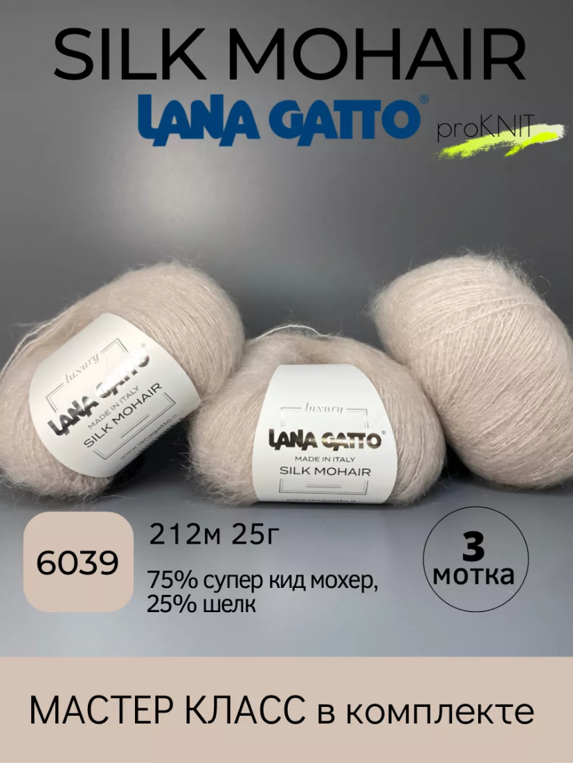 Пряжа Lana Gatto Silk Mohair 9379, 0,25 гр, мохеровая