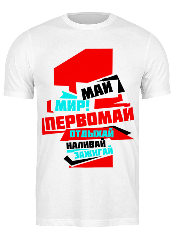 

Футболка мужская Printio 1 мая белая M, Белый, "1 мая"