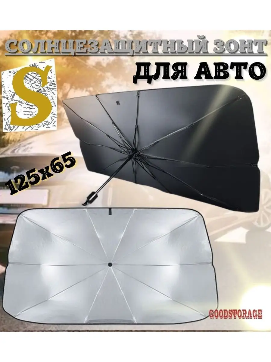 

Солнцезащитный автомобильный зонт для лобового стекла S
