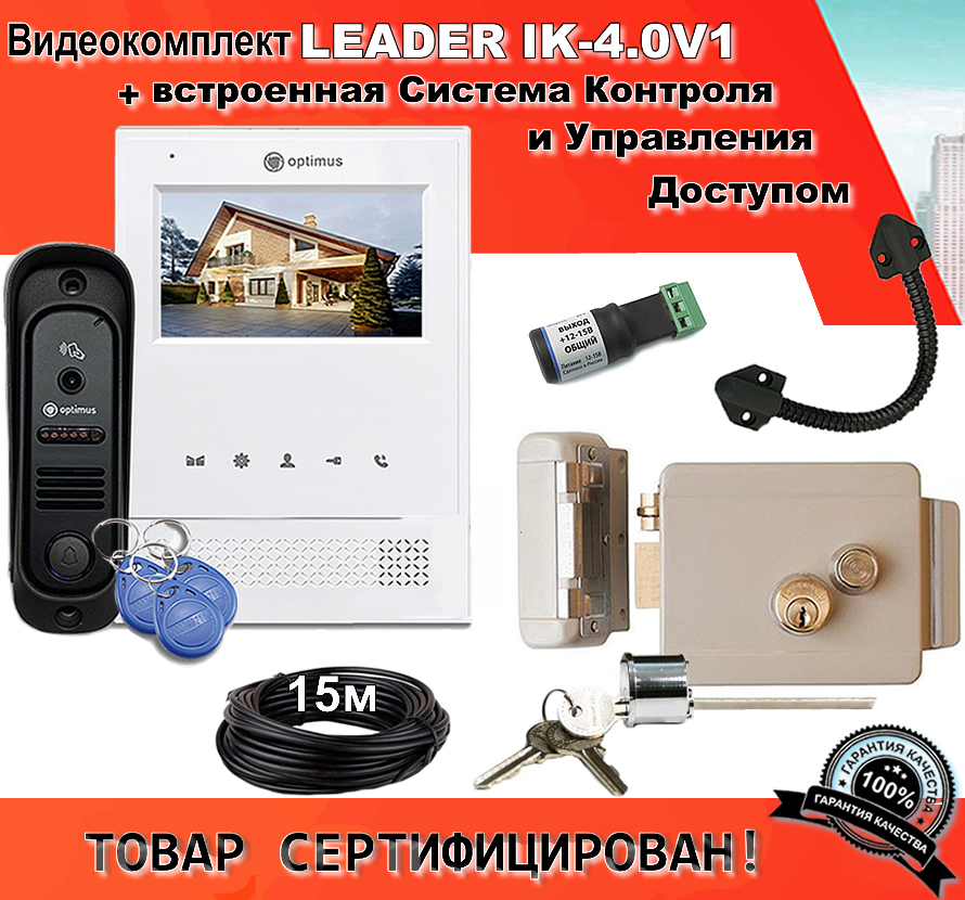 Видеодомофон Optimus Leader IK-4.0V1, 4654765867589