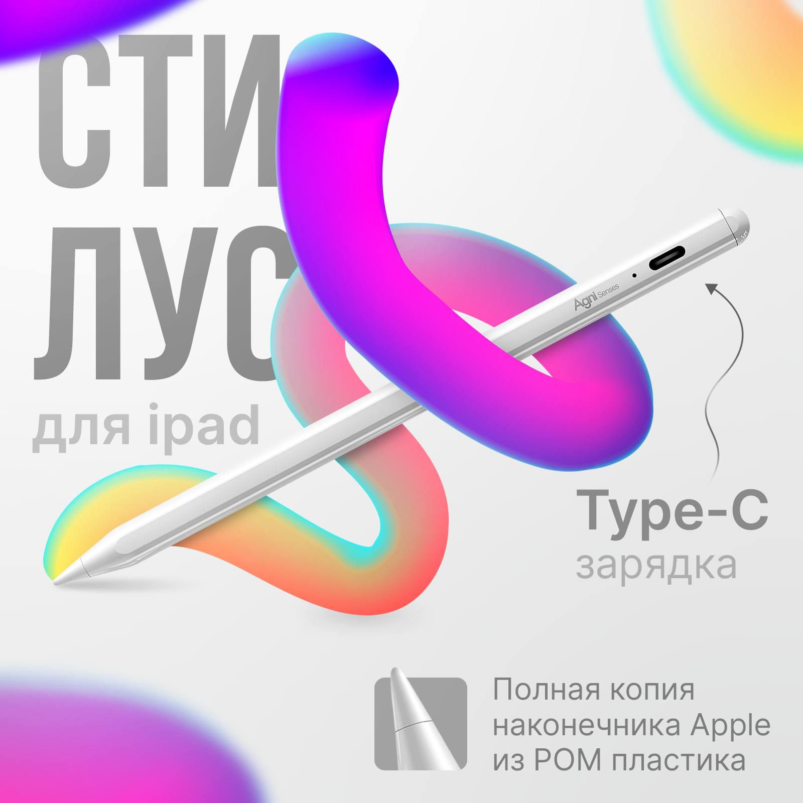 Стилус для iPad, AGNI Senses, с USB-C зарядкой и магнитным креплением к планшету