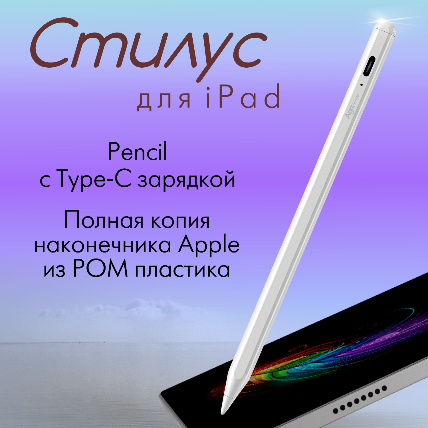 Стилус для iPad, AGNI Senses, с USB-C зарядкой и магнитным креплением к планшету