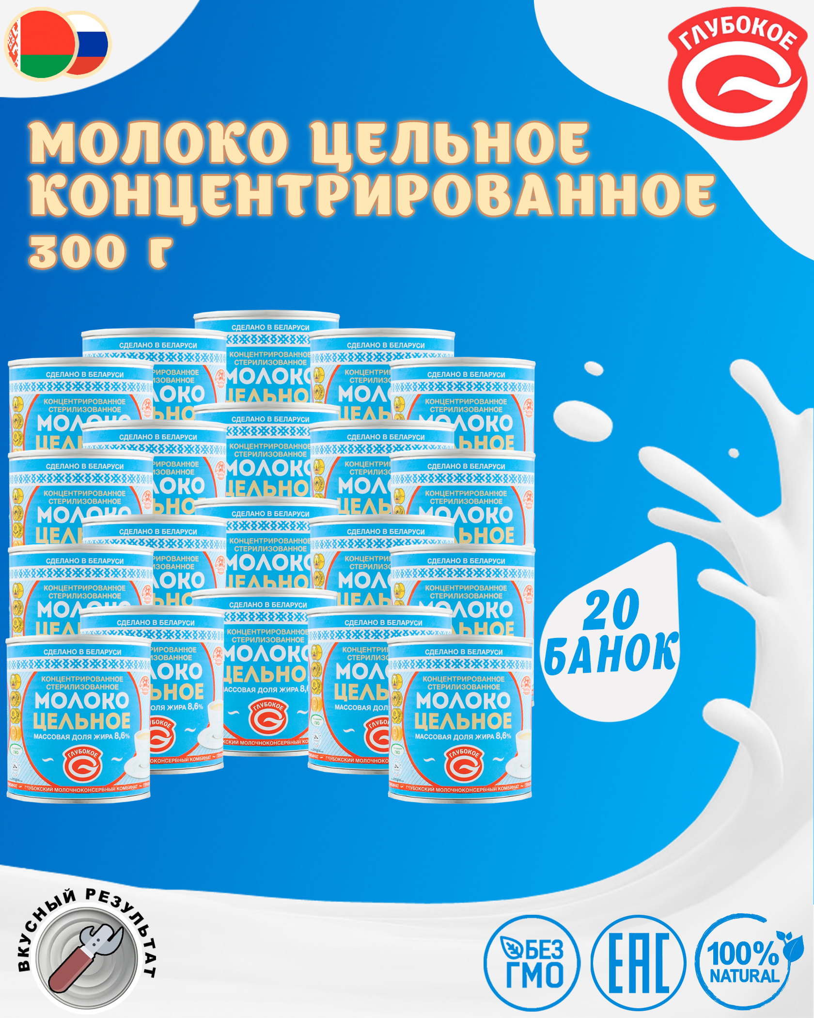 Молоко концентрированное цельное, 8,6%, Глубокое, 20 шт. по 300 г