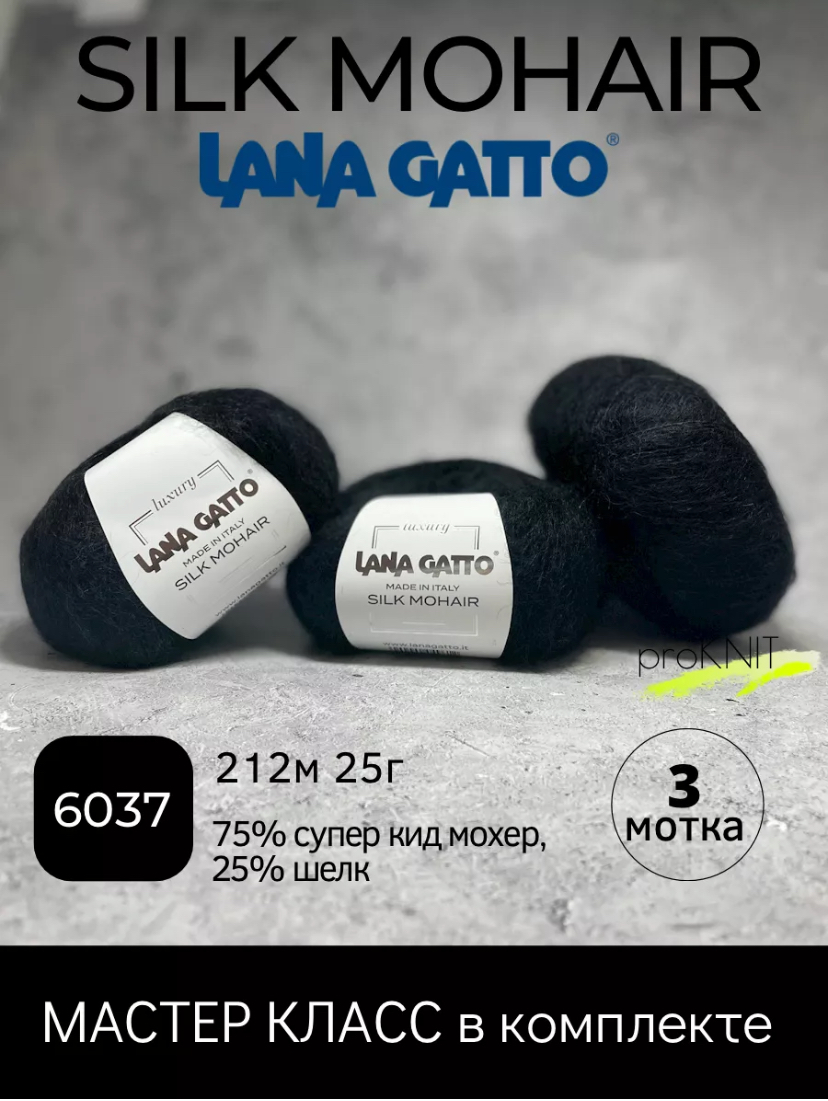 Пряжа для вязания Lana Gatto Silk Mohair 9378, 0,25 гр, мохеровая