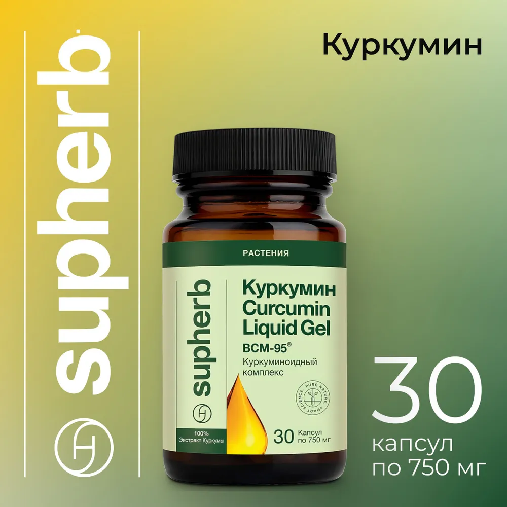 SupHerb Куркумин 750мг 30 капсул