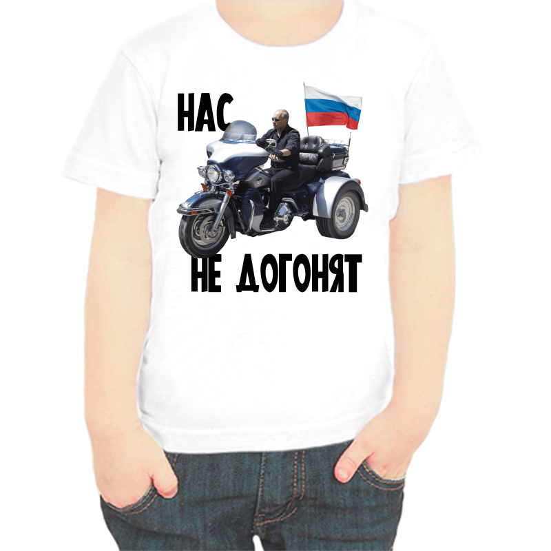 

Футболка мальчику белая 24 р-р с Путиным на мотоцикле нас не догонят, Белый, fdm_nas_ne_dogonyat_4