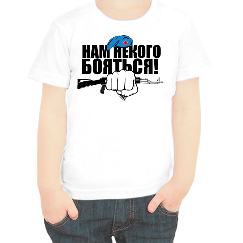 

Футболка мальчику белая 36 р-р нам некого бояться, Белый, fdm_nam_nekogo_boyatsya