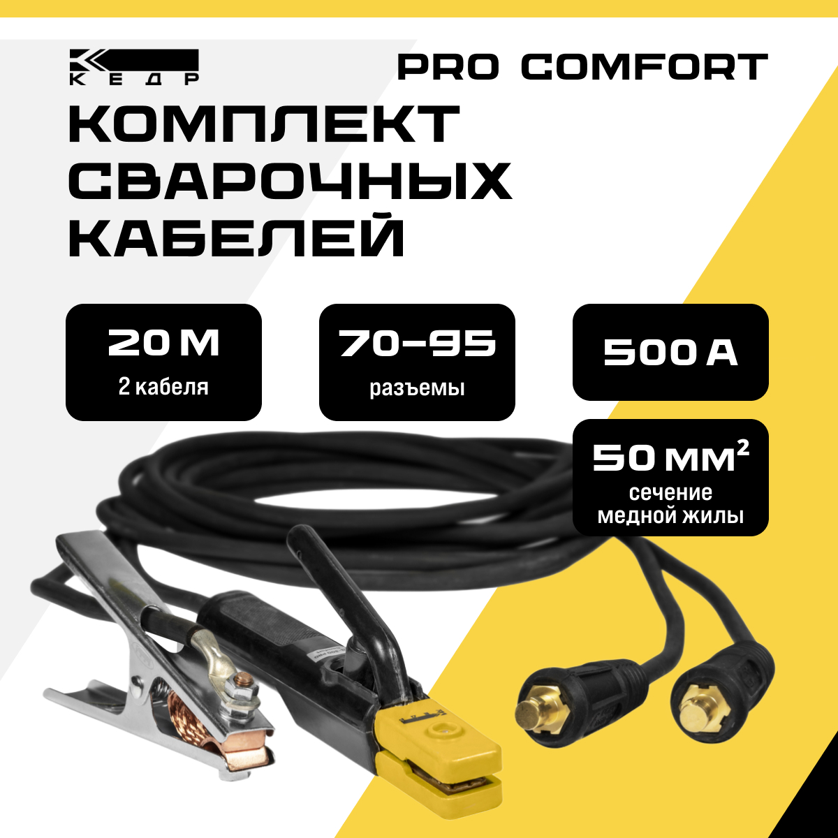 фото Комплект сварочных кабелей 20м, 500a кедр 35-50/1*50 pro comfort 8022867