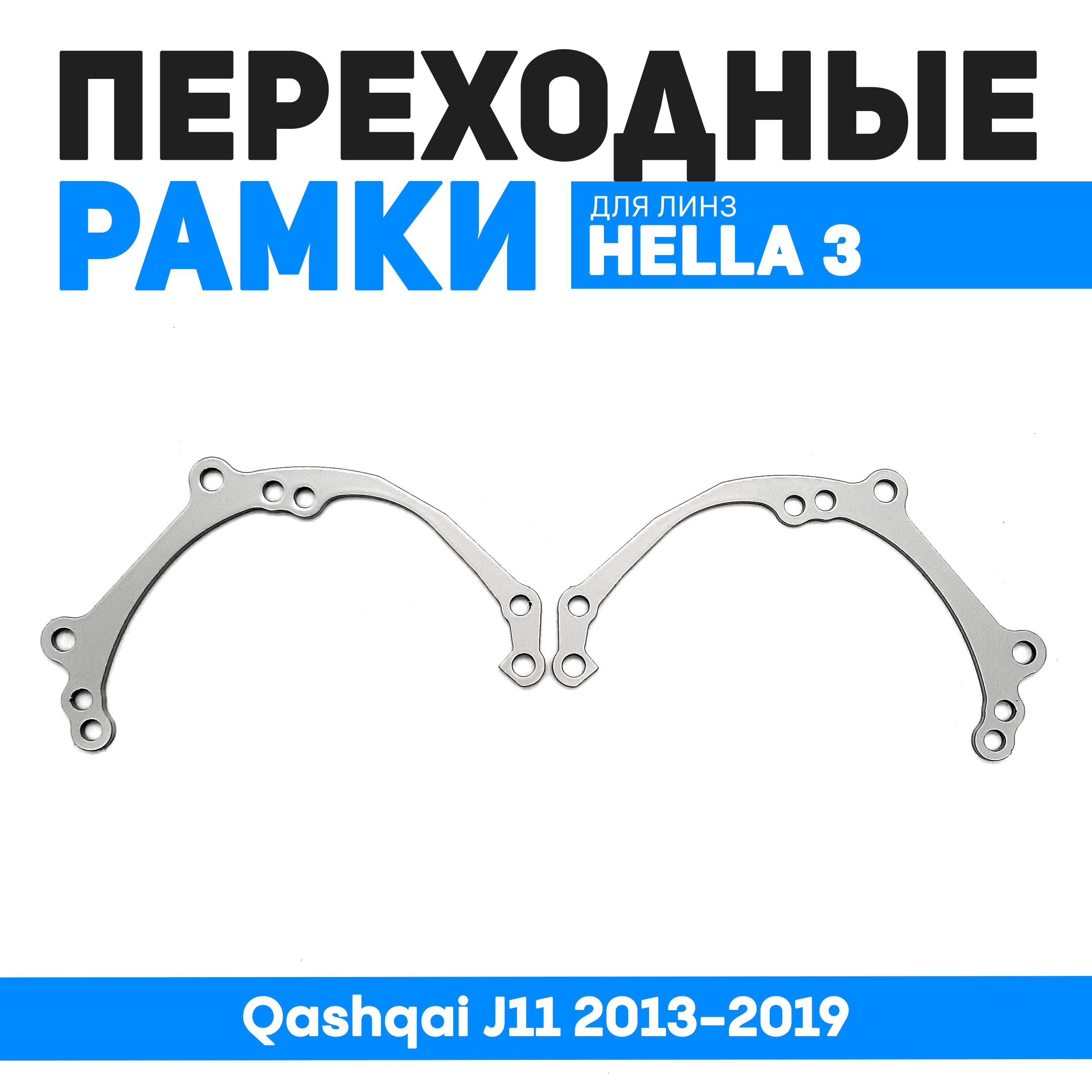 

Переходные рамки Bunker-Svet для замены линз Qashqai J11 2013-2019, BUN-PR-41-Т2