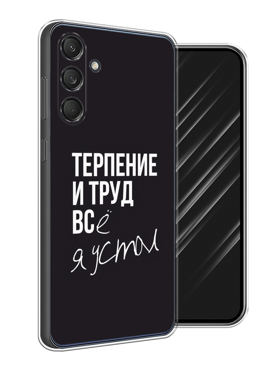 

Чехол Awog на Samsung Galaxy M55 "Терпение и труд", Серый;белый;черный, 2109650-1