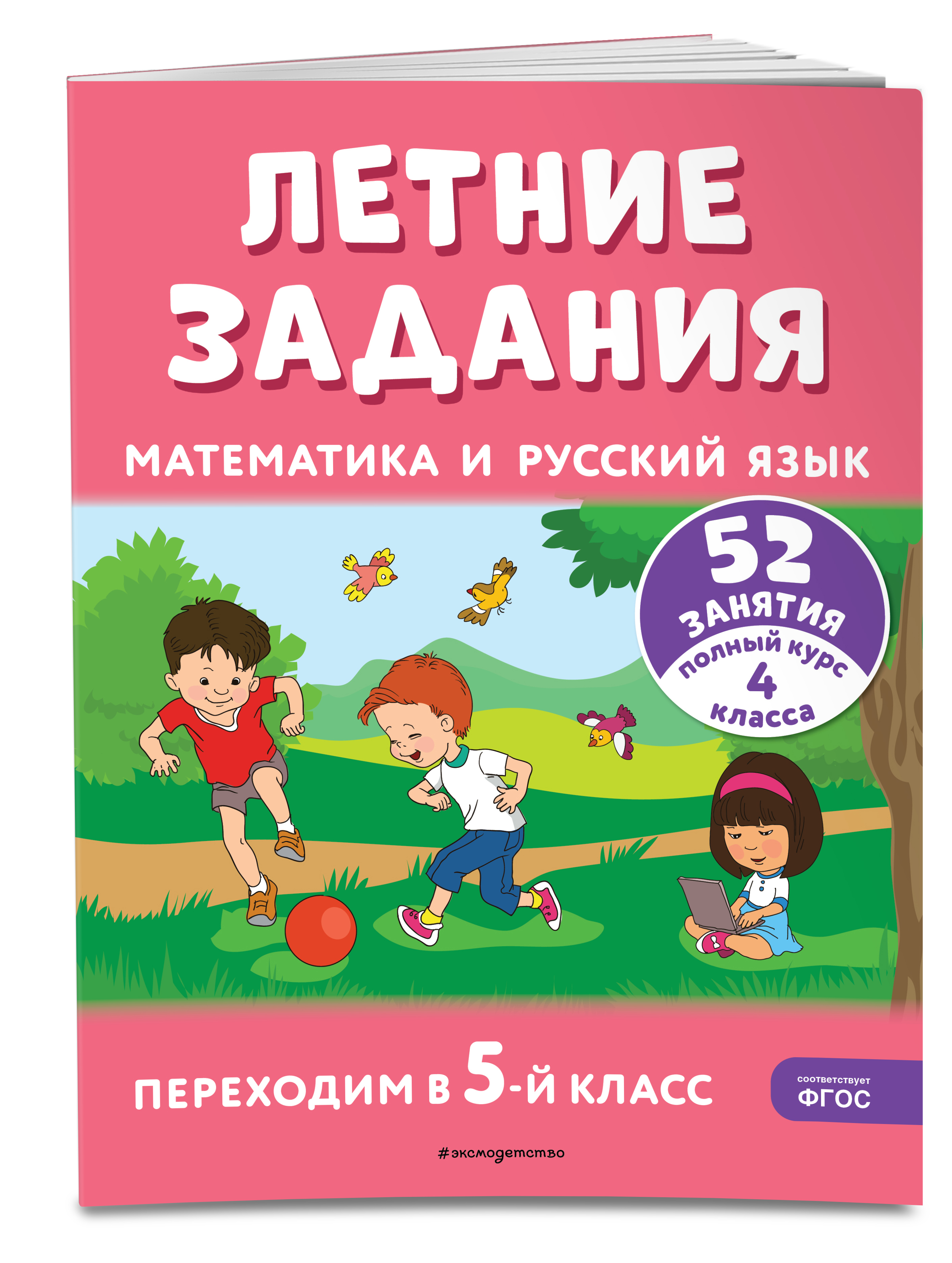 

Математика и русский язык Переходим в 5-й класс 52 занятия