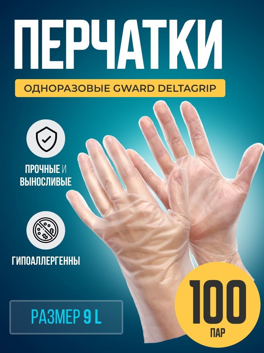 фото Одноразовые перчатки из термопластэластомера, gward deltagrip, размер 9 l 100 пар,tpel-100