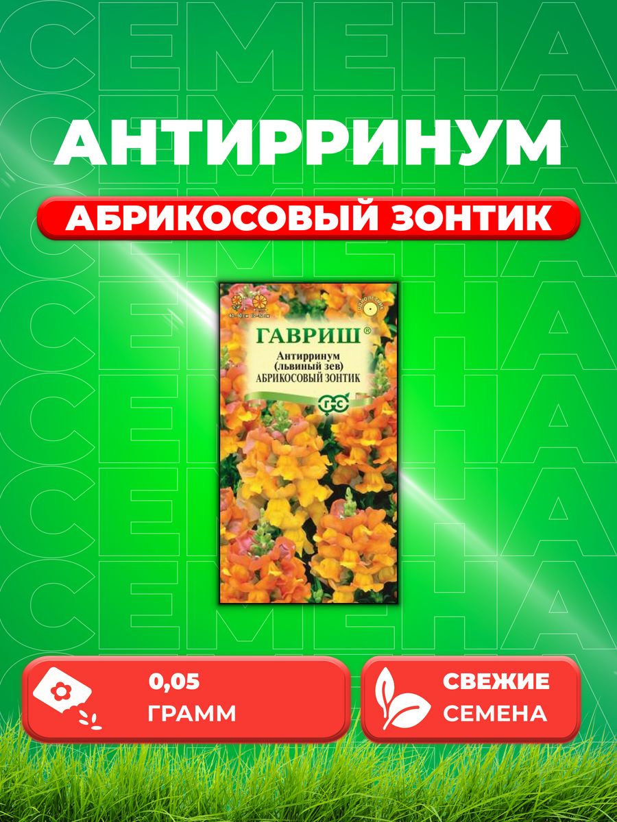 

Семена Антирринум (Львиный зев) Абрикосовый зонтик, 0,05г