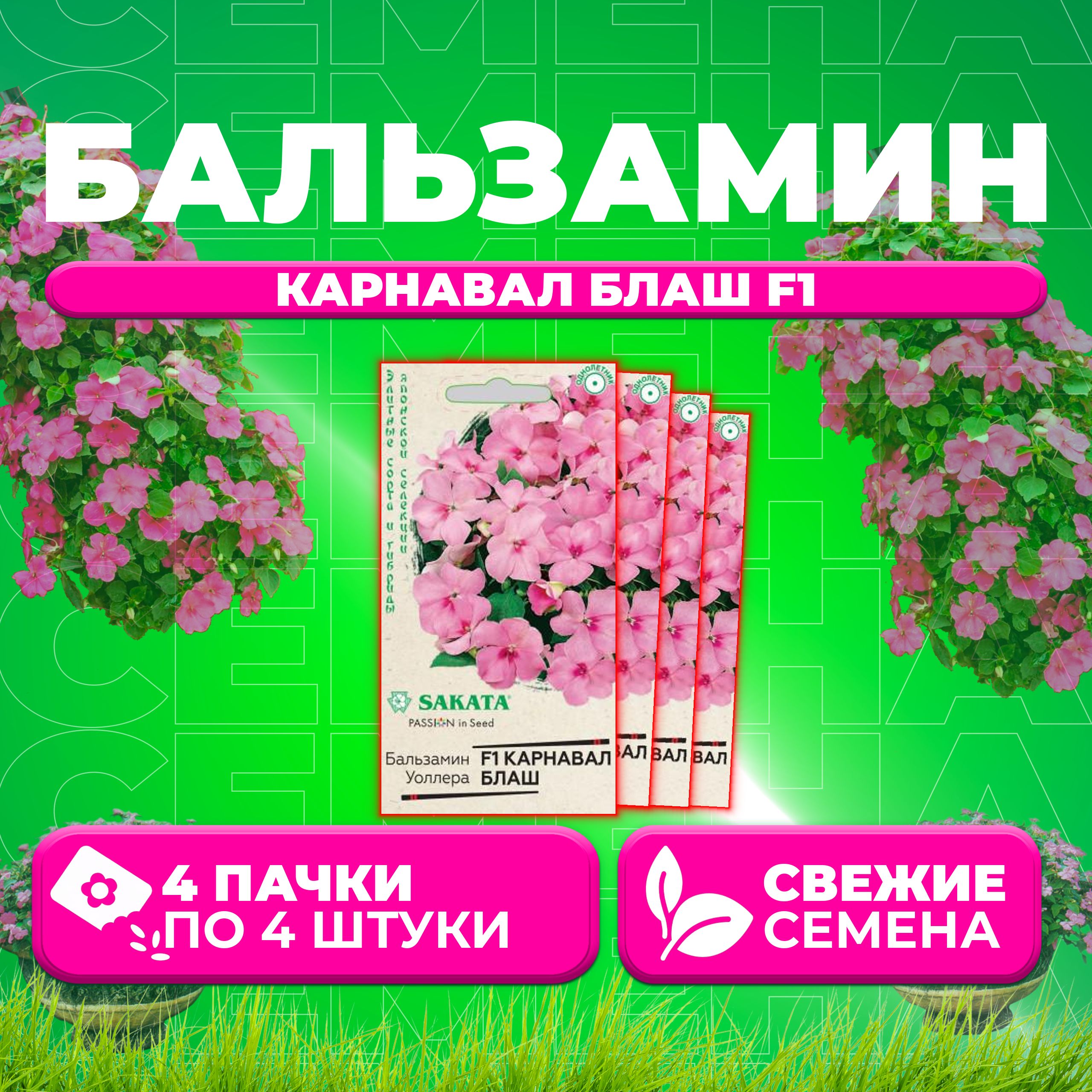 

Семена Бальзамин Уоллера Карнавал Блаш F1, 4шт, Гавриш, Sakata (4 уп)