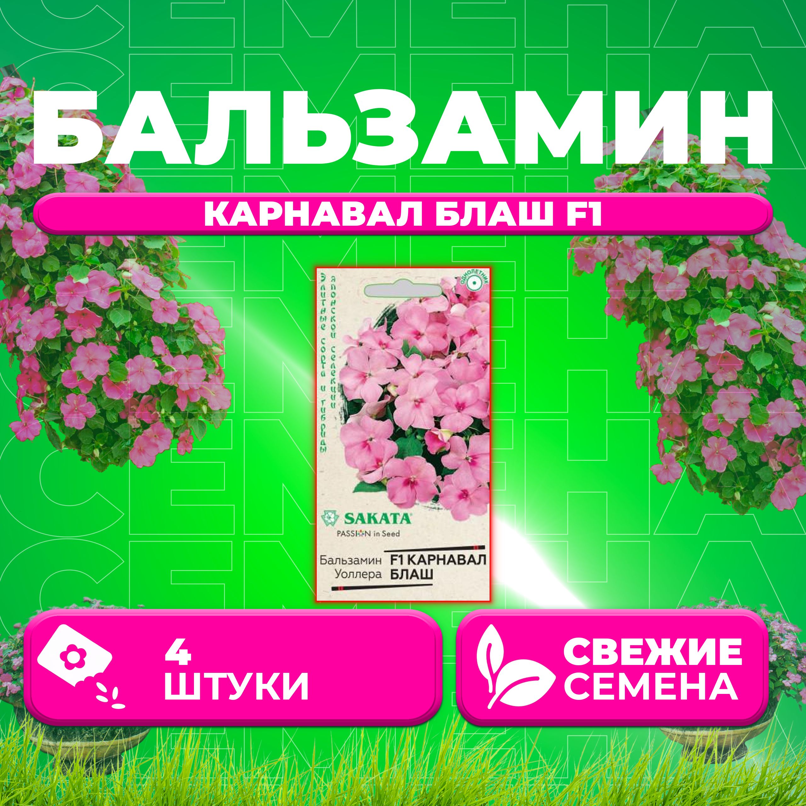 

Семена Бальзамин Уоллера Карнавал Блаш F1, 4шт, Гавриш, Sakata (1 уп)