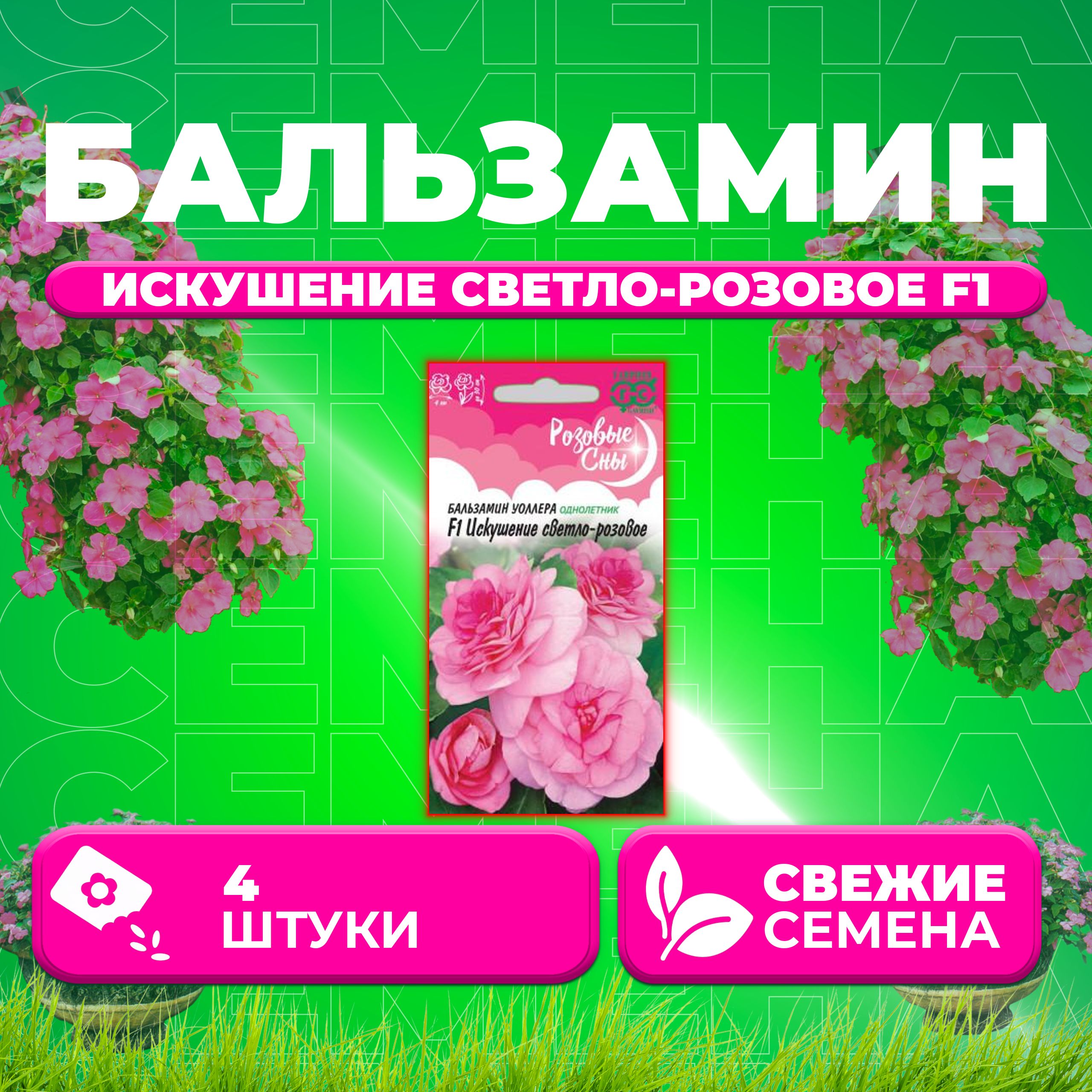 

Семена Бальзамин Уоллера Искушение светло-розовое F1, 4шт, Гавриш, Розовые сны (1 уп)
