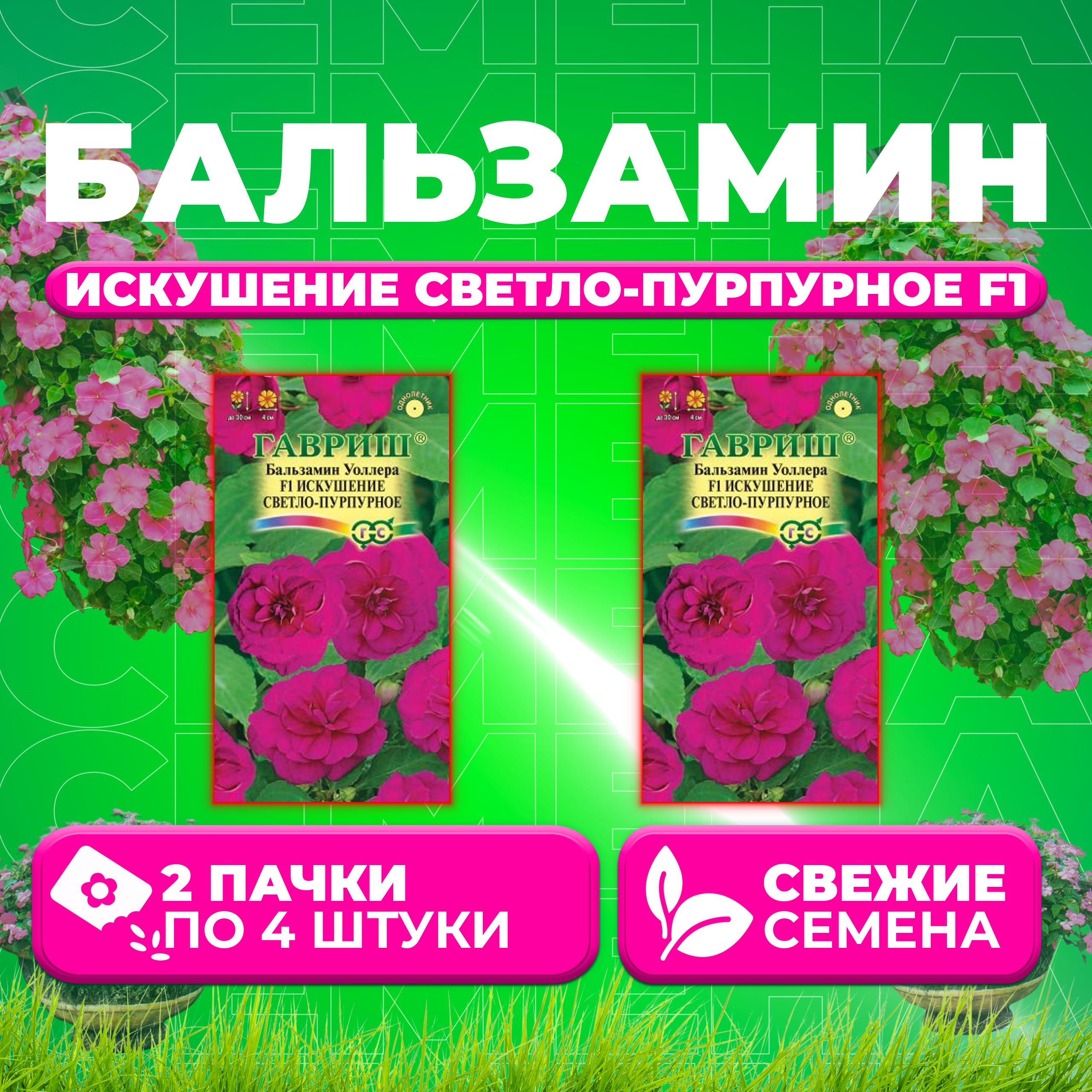 

Семена Бальзамин Уоллера Искушение светло-пурпурное F1, 4шт, Гавриш (2 уп)