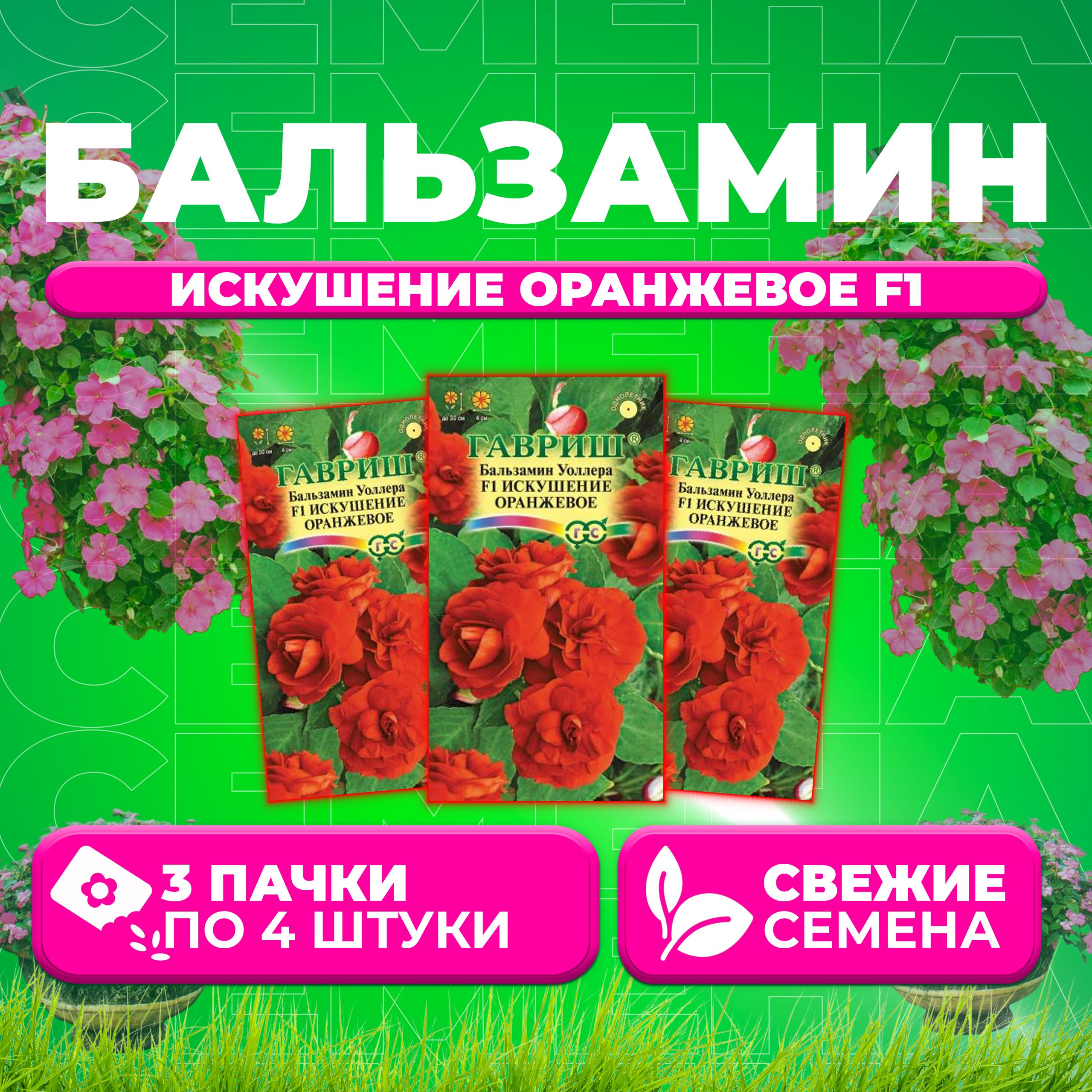 

Семена Бальзамин Уоллера Искушение оранжевое F1, 4шт, Гавриш, Цветочная коллекция (3 уп)