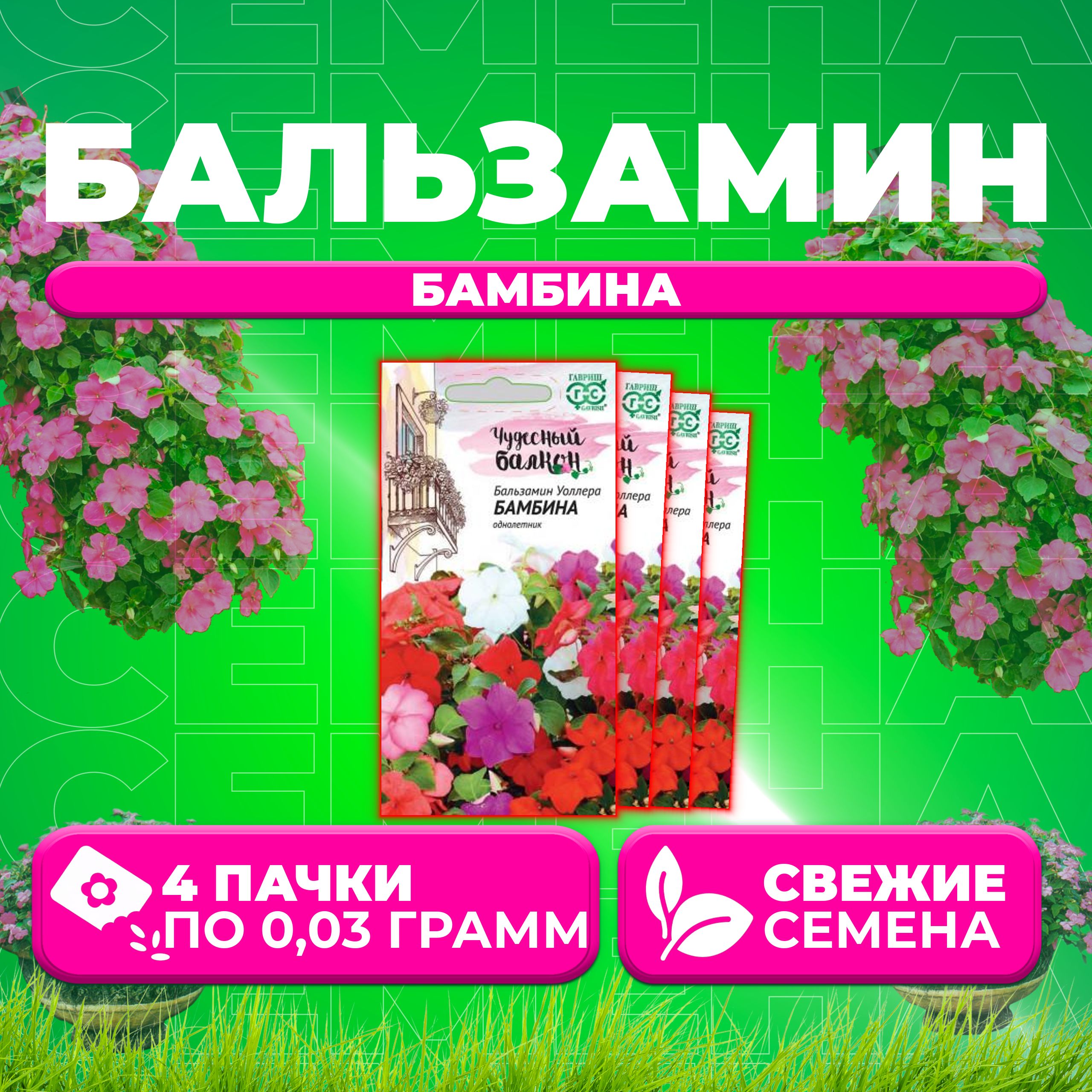 

Семена Бальзамин Уоллера Бамбина, смесь, 0,03г, Гавриш, Чудесный балкон (4 уп)