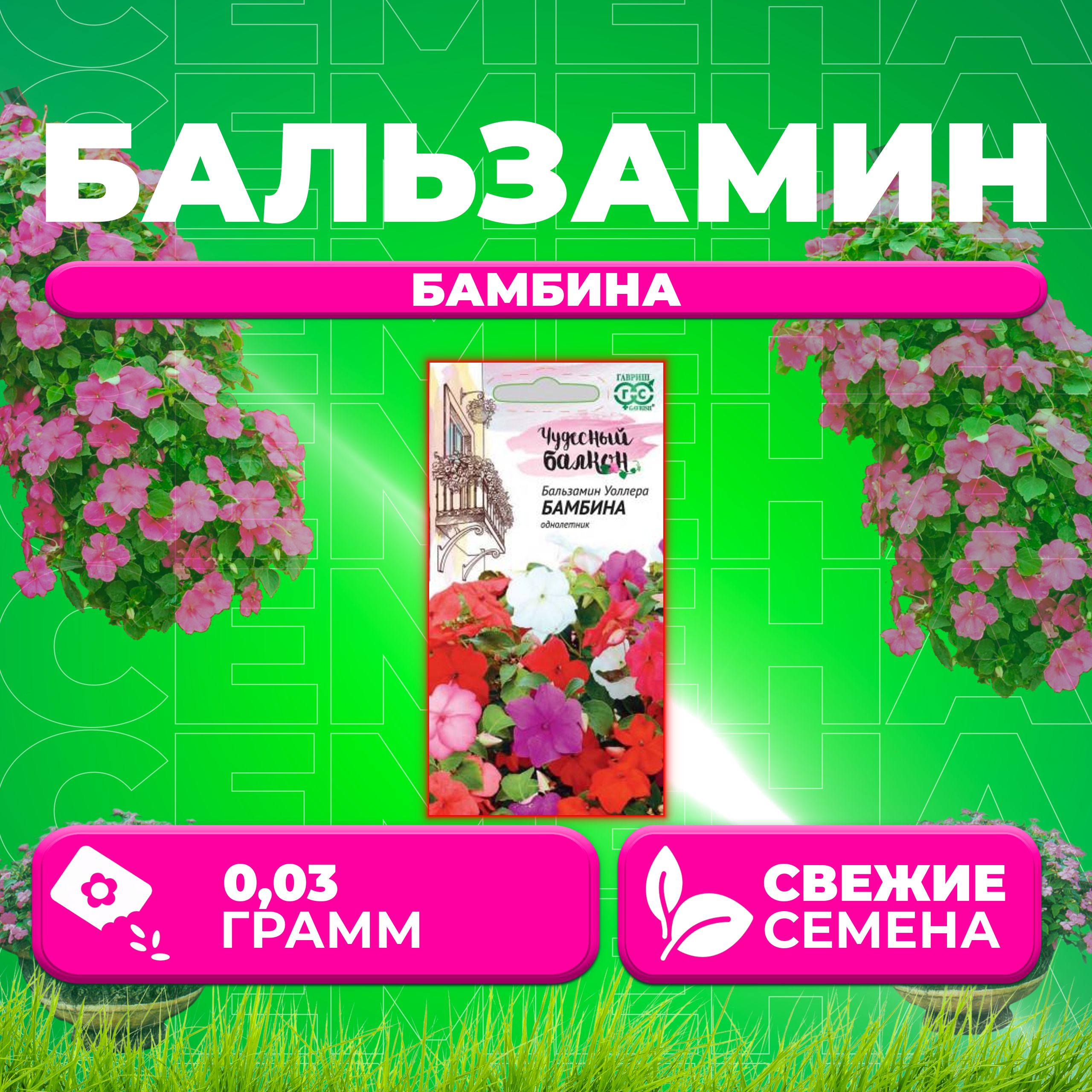 

Семена Бальзамин Уоллера Бамбина, смесь, 0,03г, Гавриш, Чудесный балкон (1 уп)
