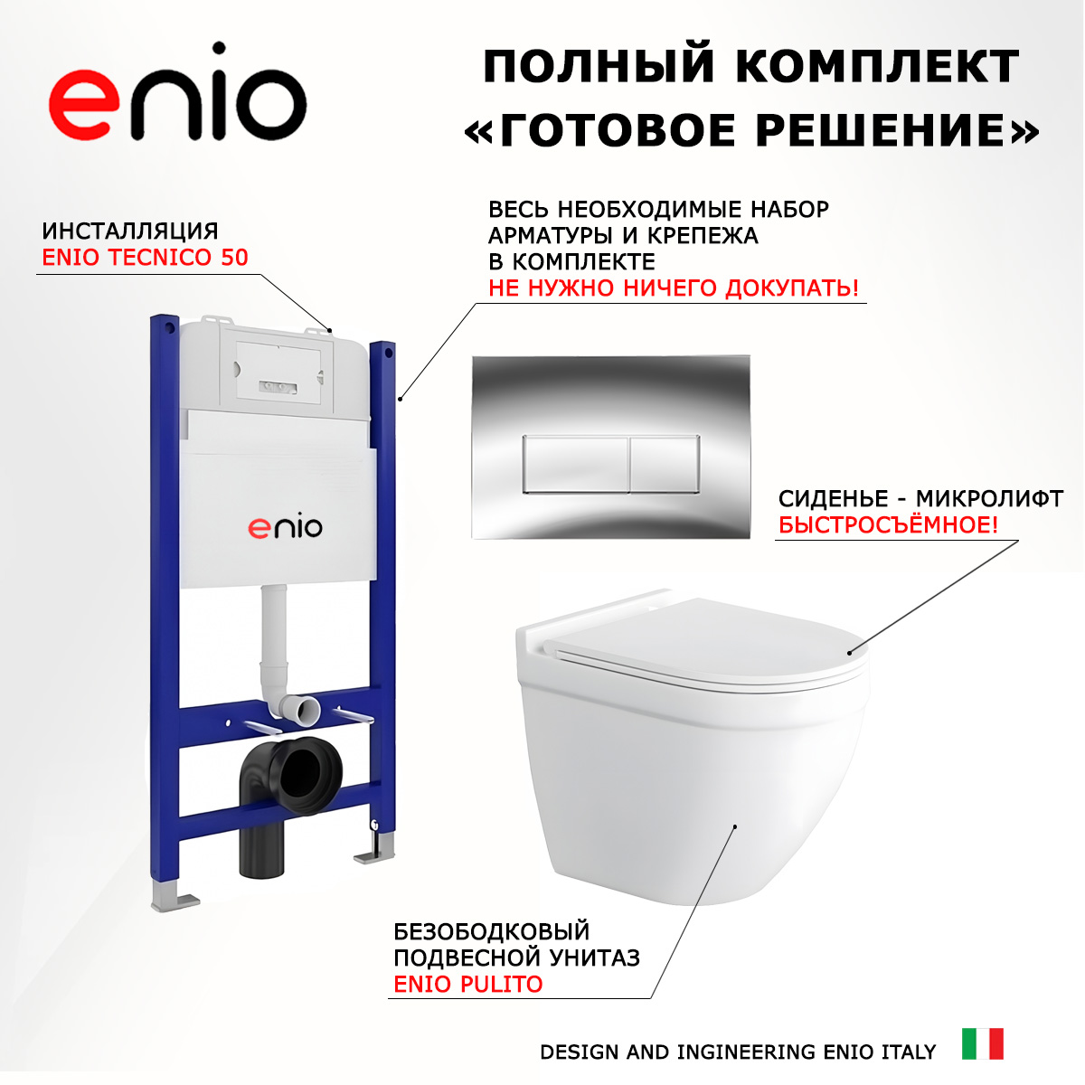 

Комплект: инсталляция Enio Tecnico + унитаз Pulito + кнопка хром, 545117