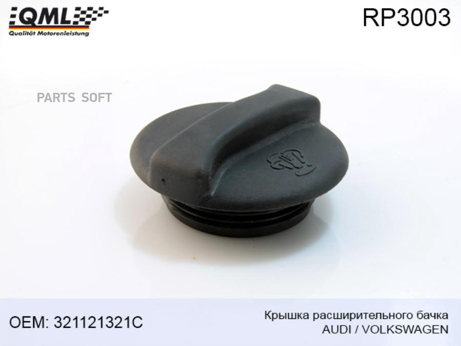 

RP3003 QML Крышка расширительного бачка Audi/Volkswagen 321121321С