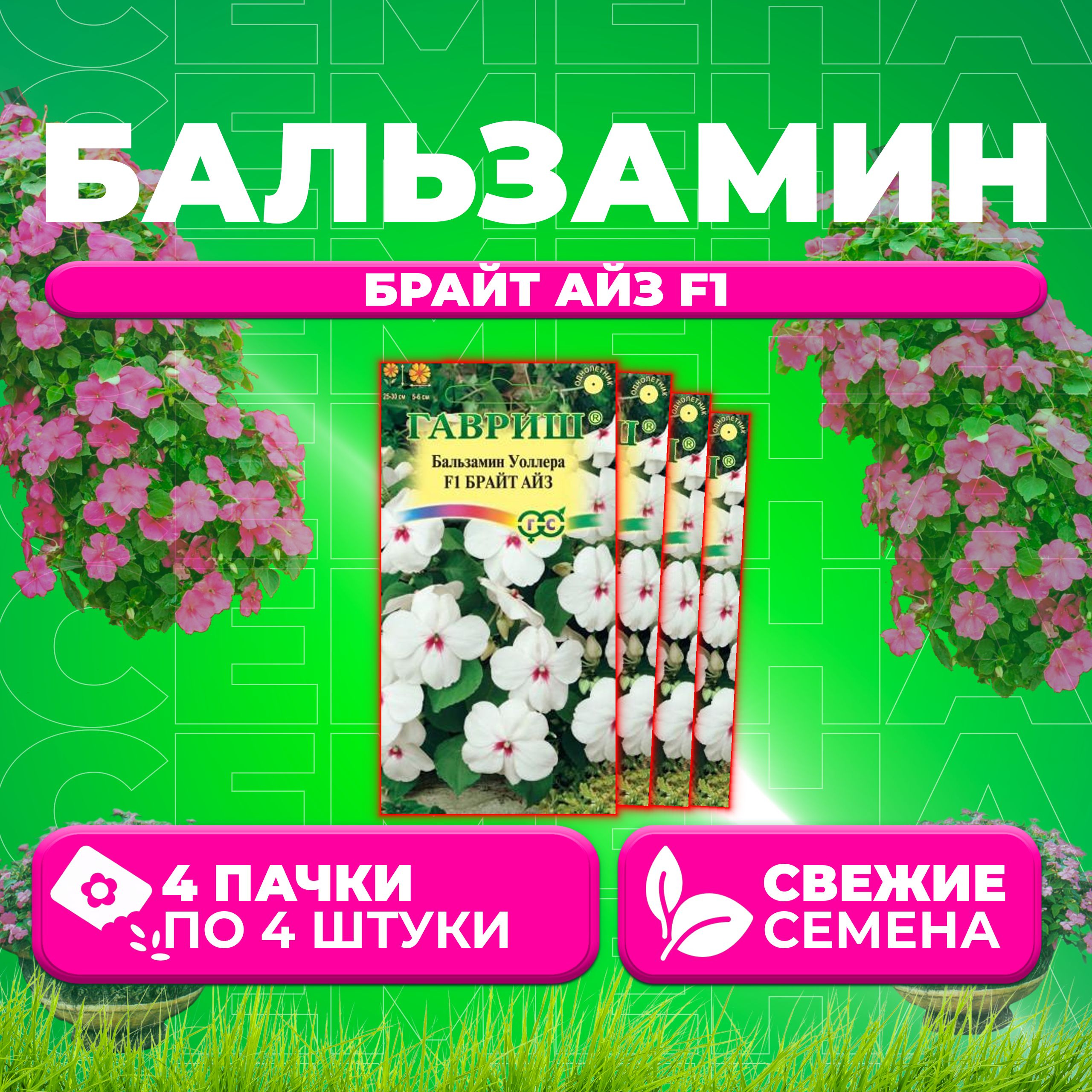 

Семена Бальзамин Уоллера Брайт Айз F1, 4шт, Гавриш, Цветочная коллекция (4 уп)