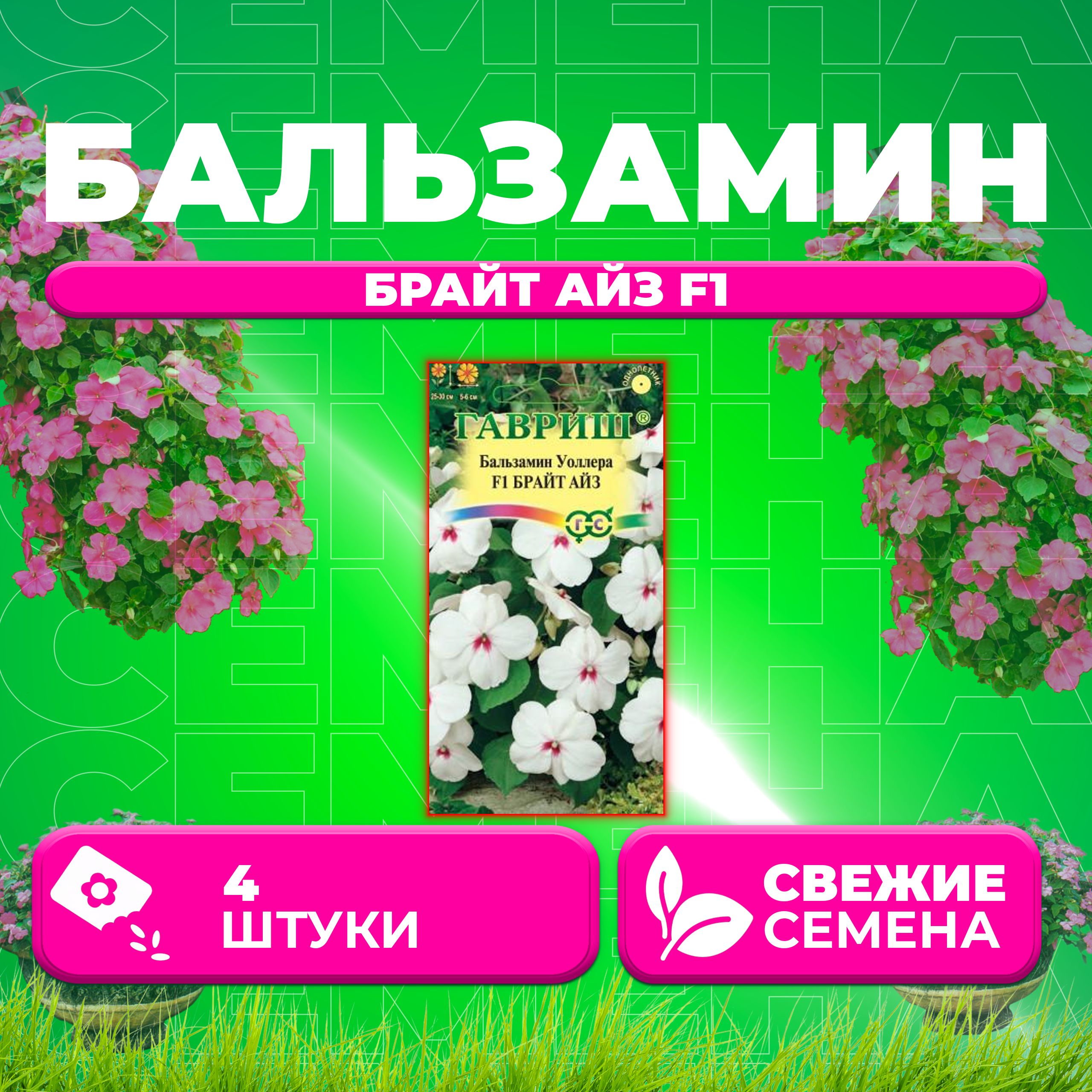 

Семена Бальзамин Уоллера Брайт Айз F1, 4шт, Гавриш, Цветочная коллекция (1 уп)