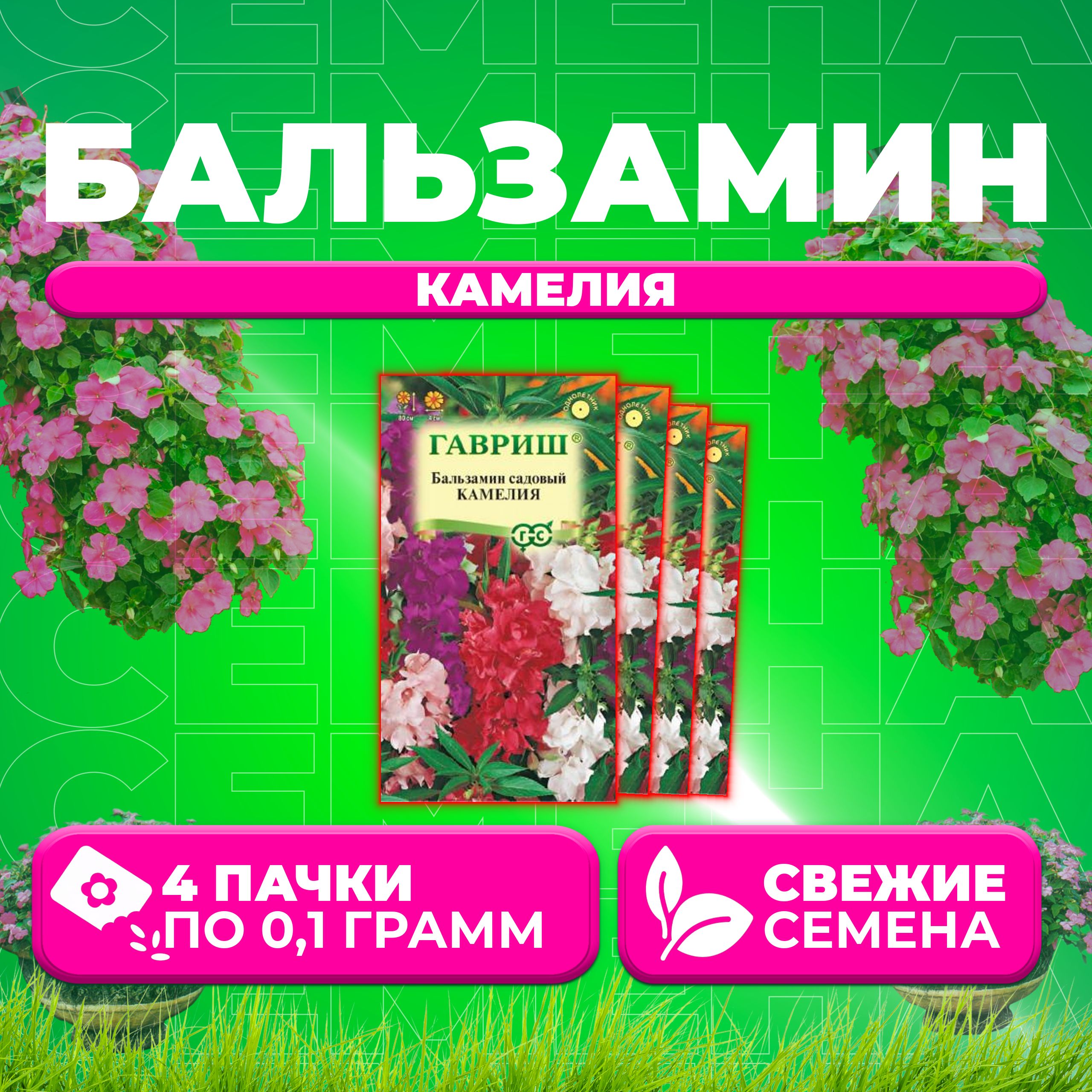 

Семена Бальзамин садовый Камелия, смесь, 0,1г, Гавриш, Цветочная коллекция (4 уп)