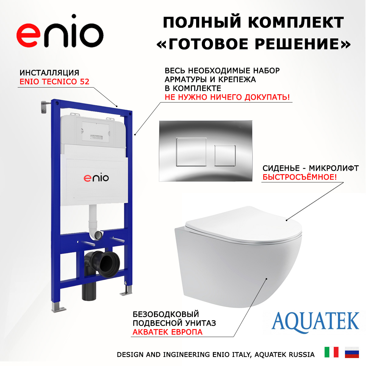 

Комплект: инсталляция Enio Tecnico + унитаз Европа + кнопка хром, 541299