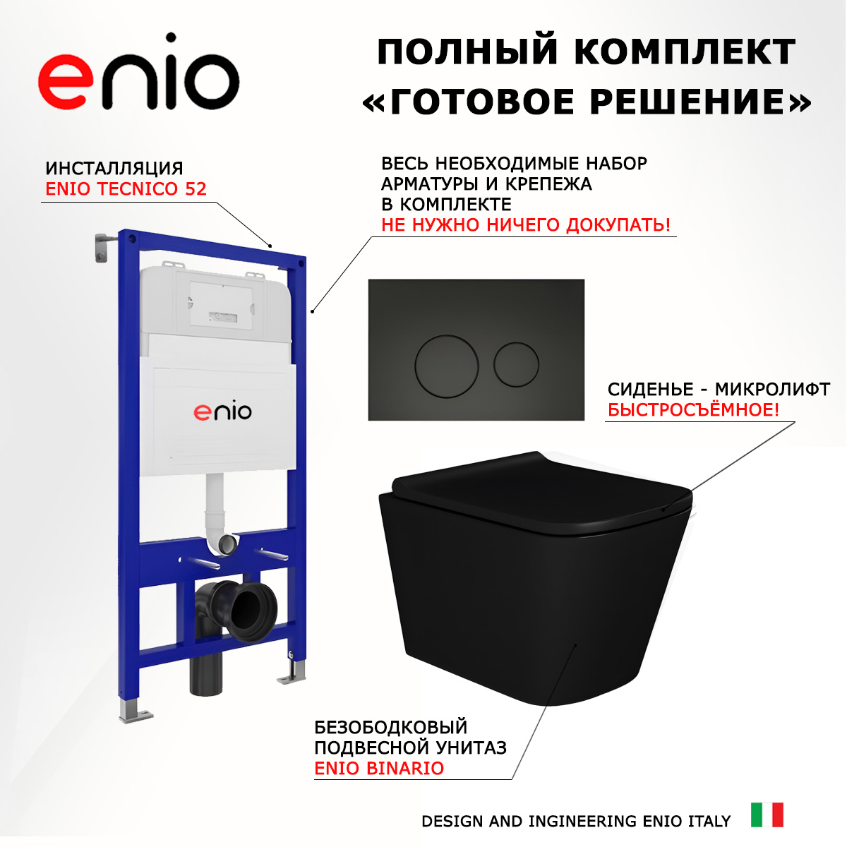 

Комплект: инсталляция Enio Tecnico + унитаз Binario + кнопка черная матовая, 538229