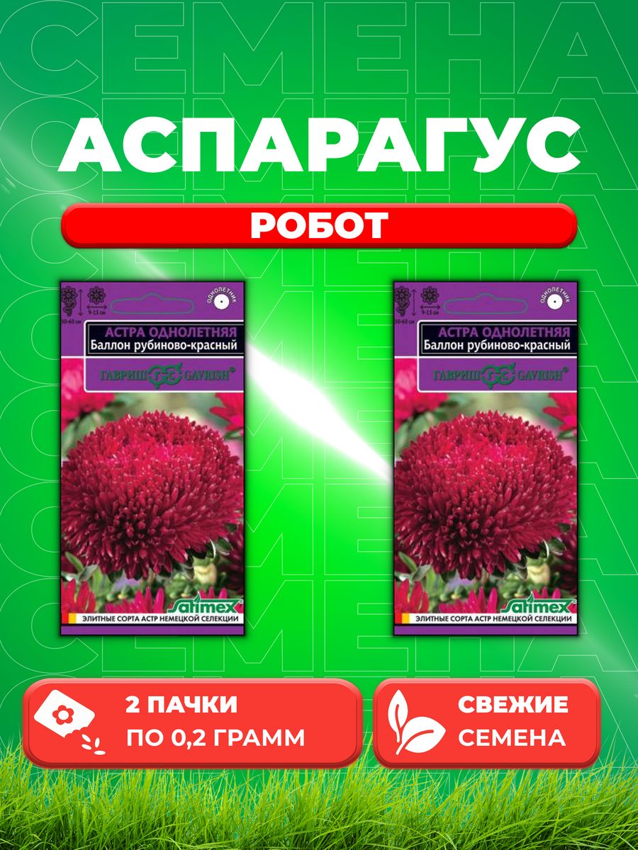 

Семена Аспарагус кистистый Робот, 0,2г, Гавриш(2уп)