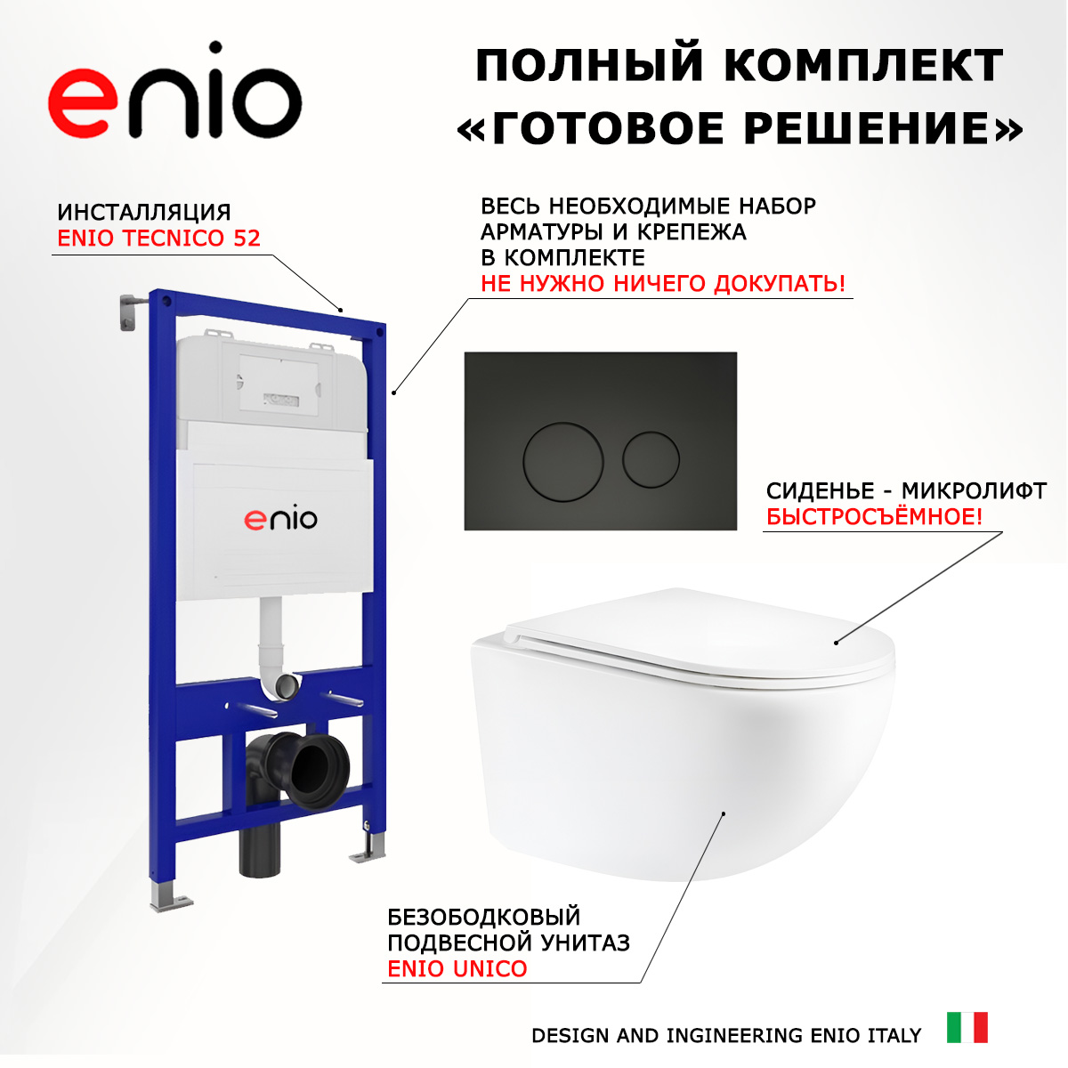 

Комплект: инсталляция Enio Tecnico + унитаз Unico + кнопка черная матовая, 538218