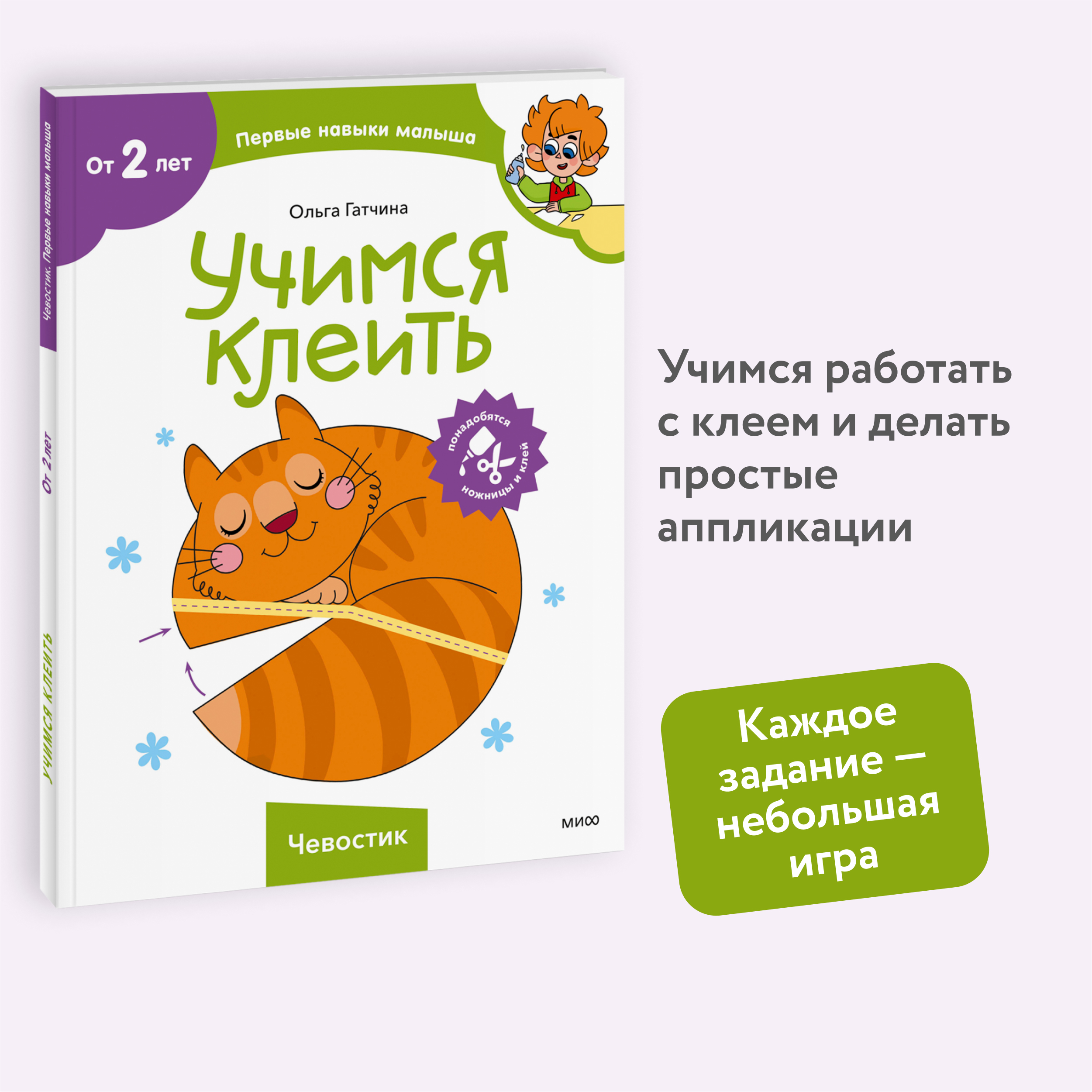 

Учимся клеить. Чевостик