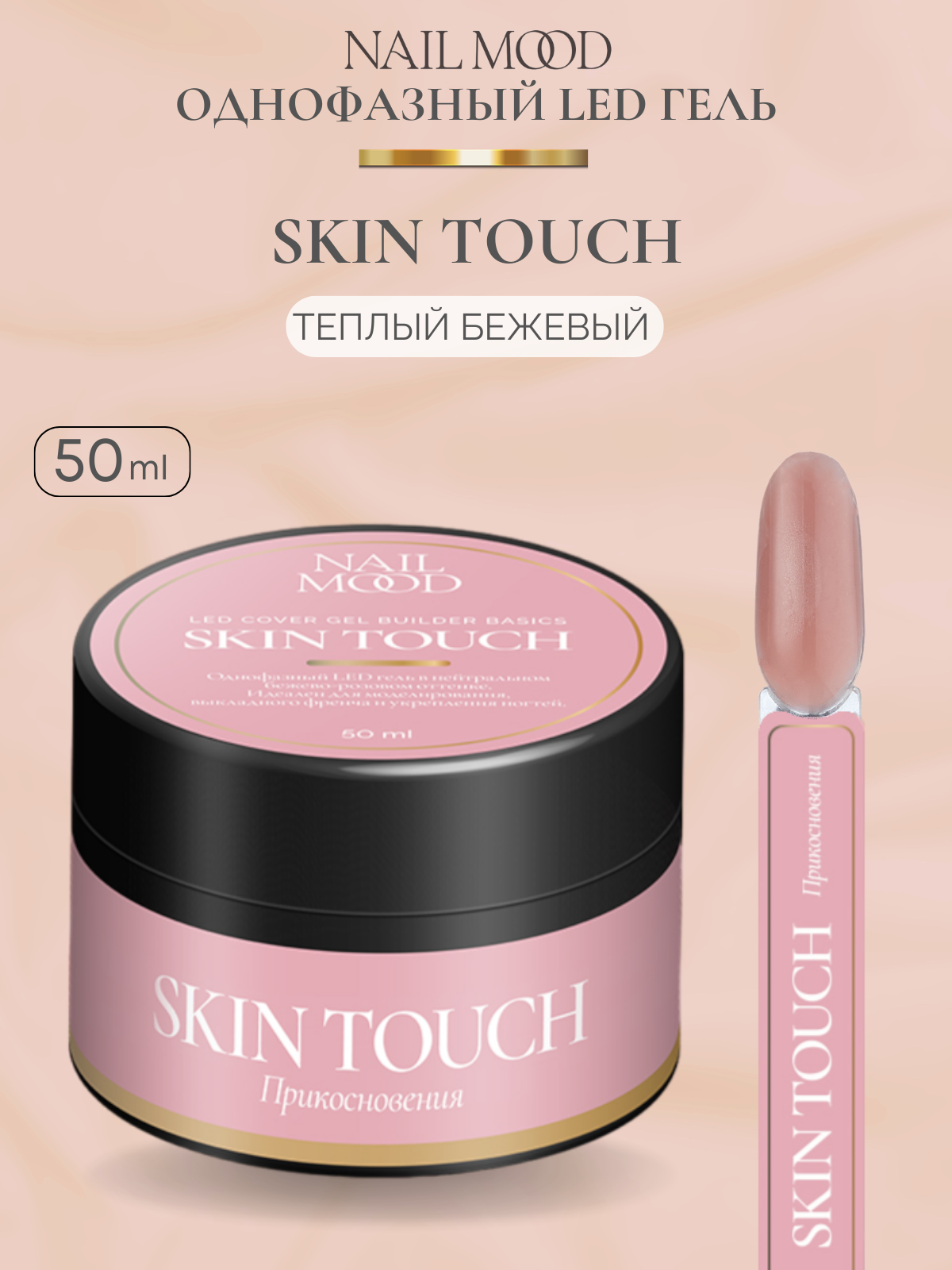 Гель для моделирования Nail Mood Прикосновение Skin touch 50 г name skin care пилинг для лица кислотный
