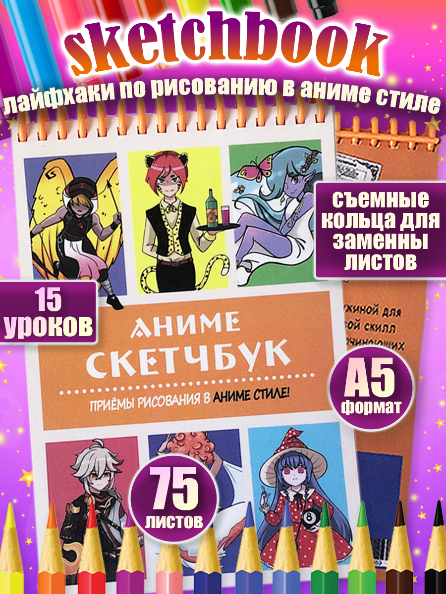 Скетчбук Animania Аниме 21798_2 А5 На кольцах 75 листов