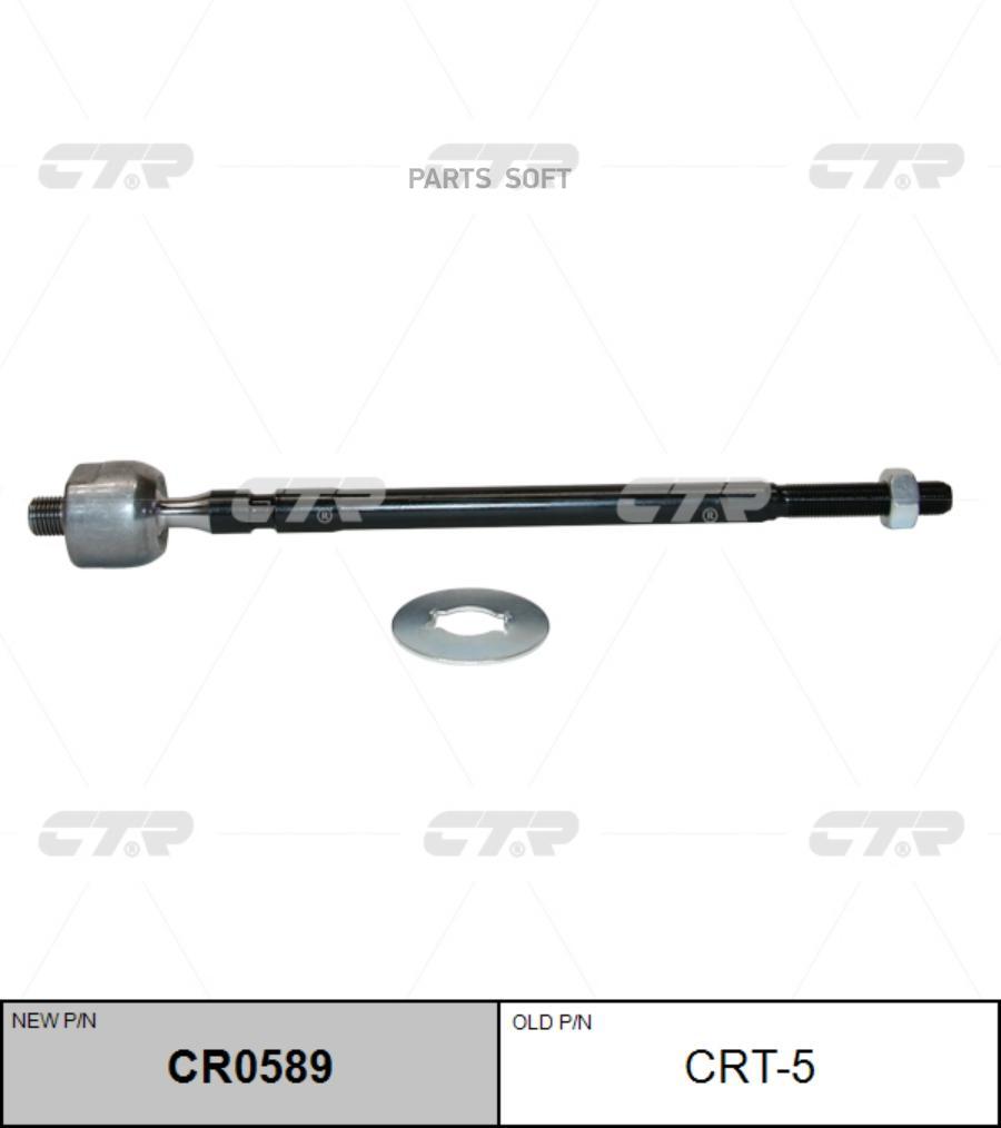 

(старый номер CRT-5) Рулевая тяга лев.