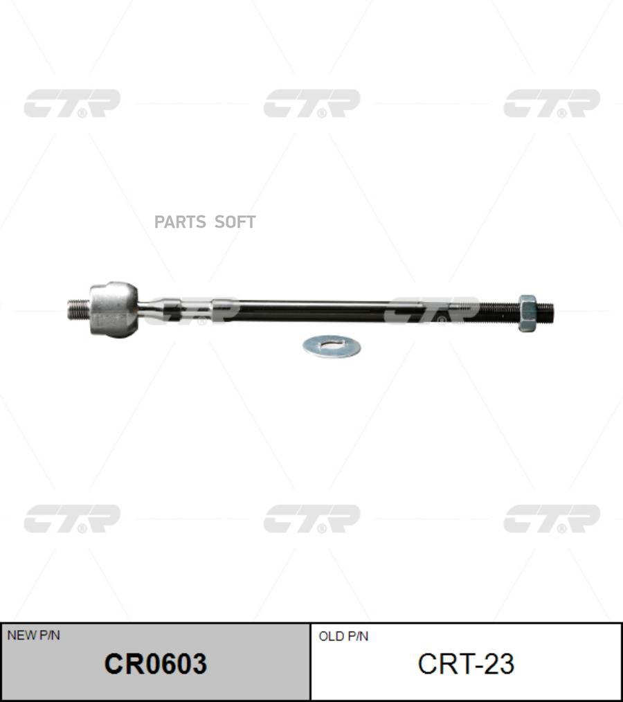 

Тяга рулевая TOYOTA PRIUS 09- лев/прав. CTR CR0603