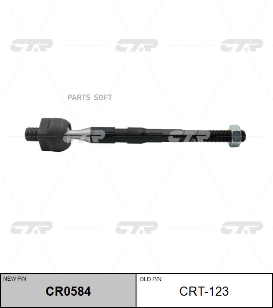 

(старый номер CRSU-19) Рулевая тяга