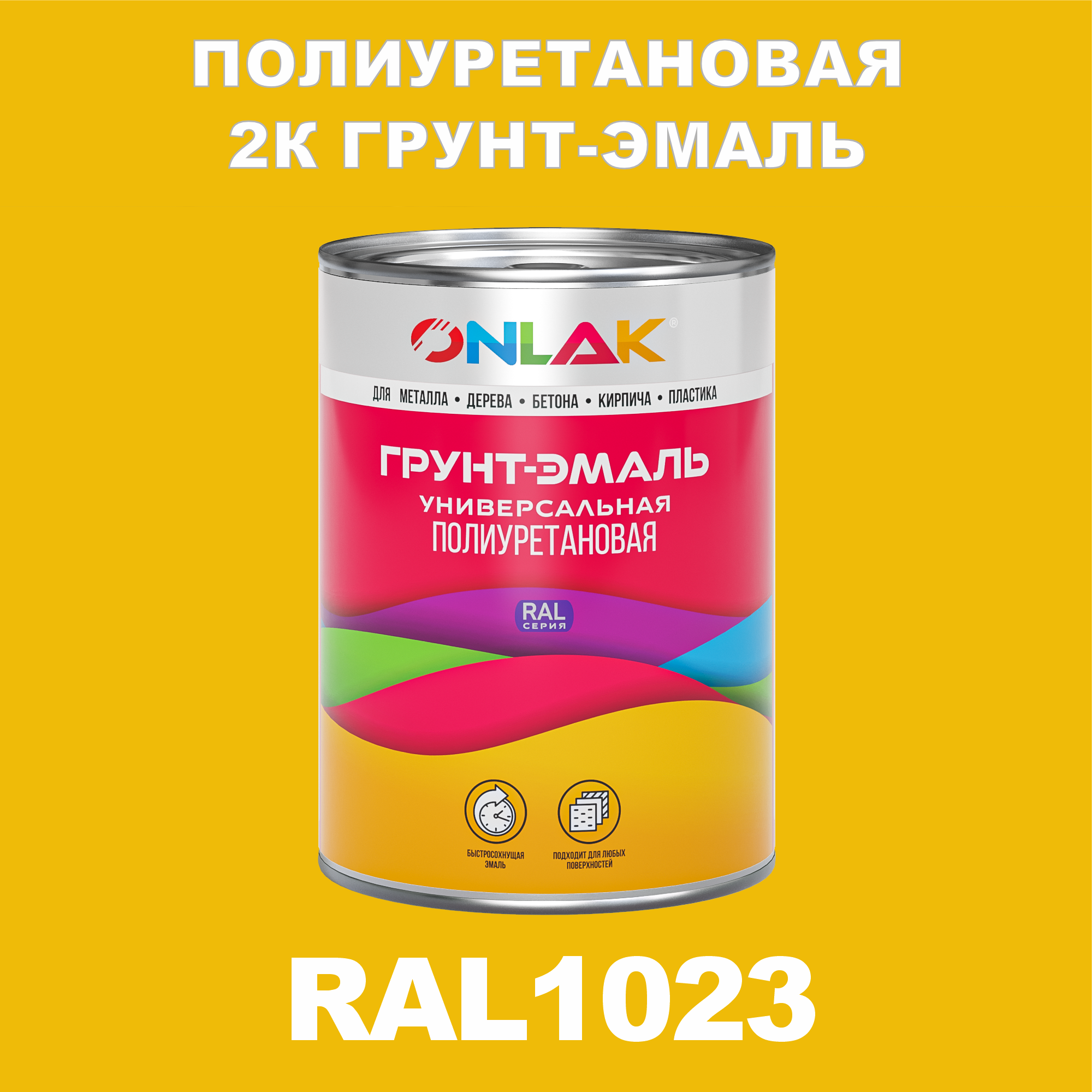 фото Износостойкая 2к грунт-эмаль onlak по металлу, ржавчине, дереву, ral1023, 1кг полуматовая