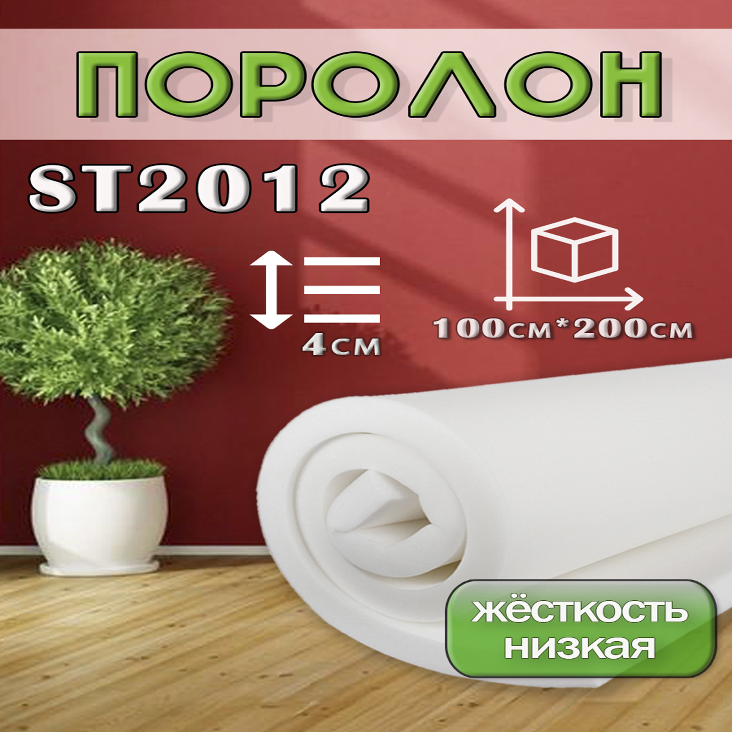 Поролон Династия ST2012 ППУ 1000х2000мм, толщина 40мм