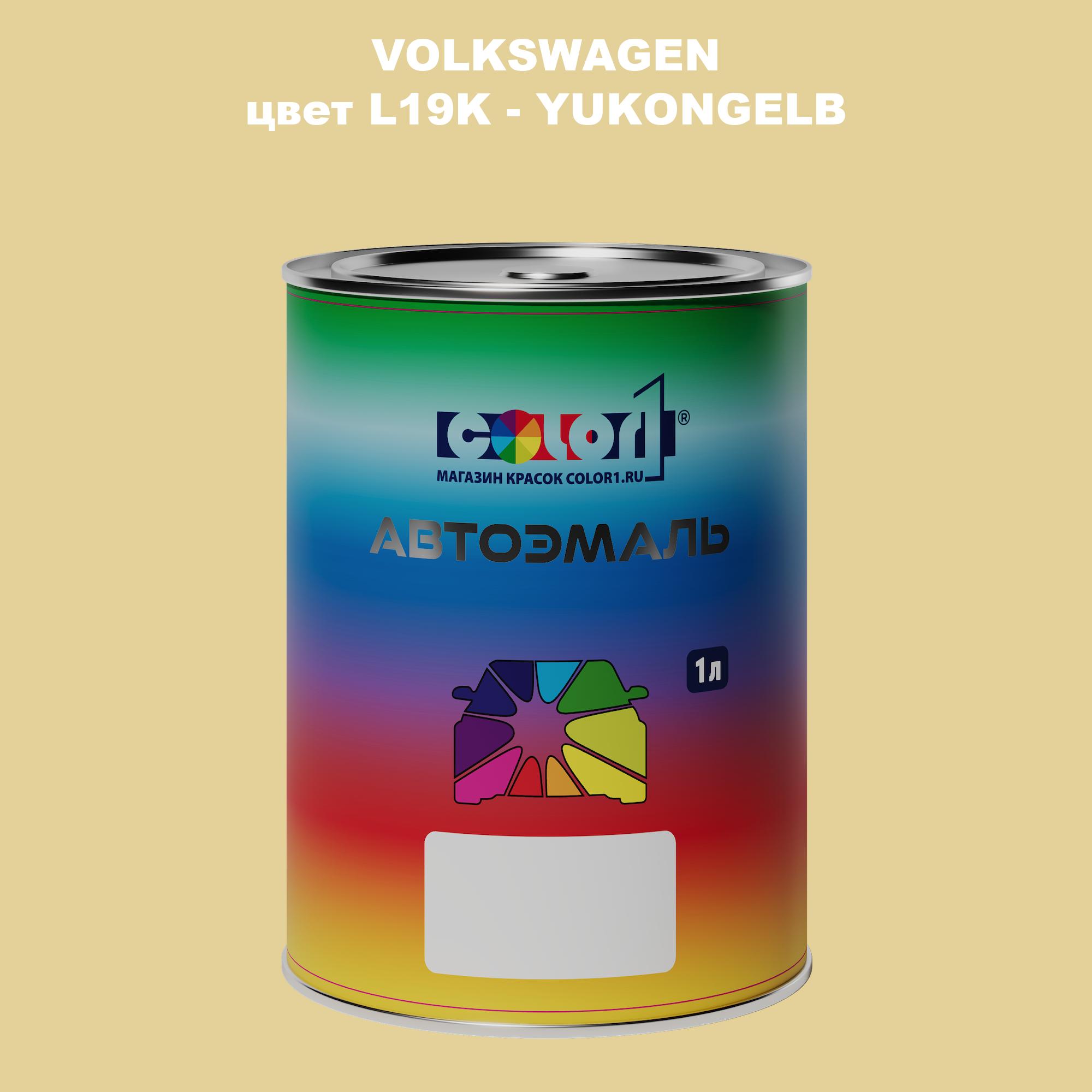 

Автомобильная краска COLOR1 для VOLKSWAGEN, цвет L19K - YUKONGELB, Прозрачный