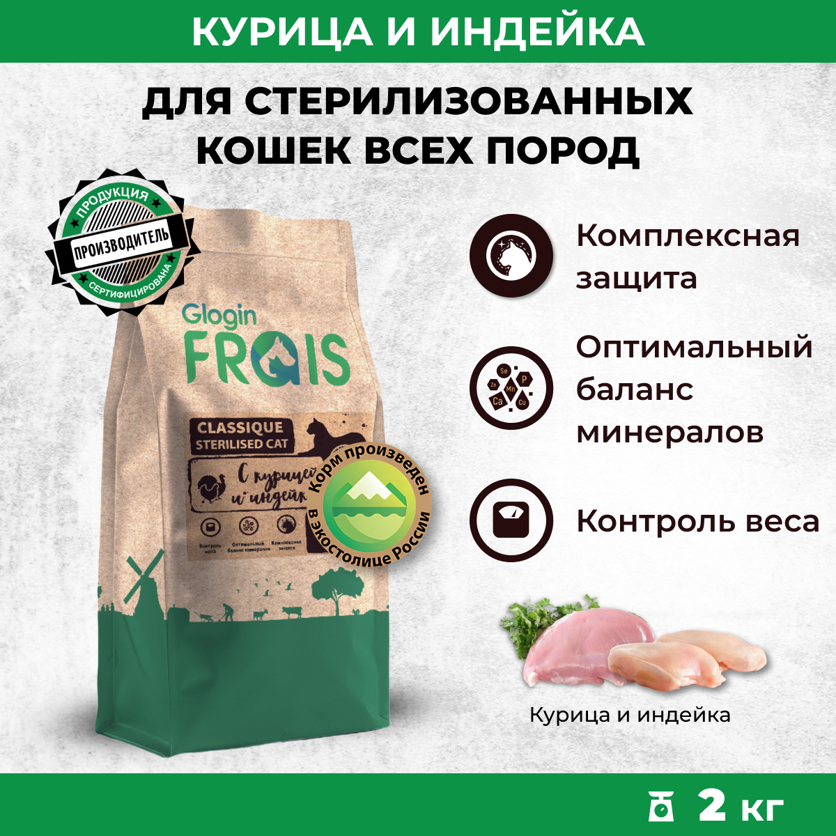 Сухой корм для кошек Frais Classique, для стерилизованных, с курицей и индейкой, 2 кг