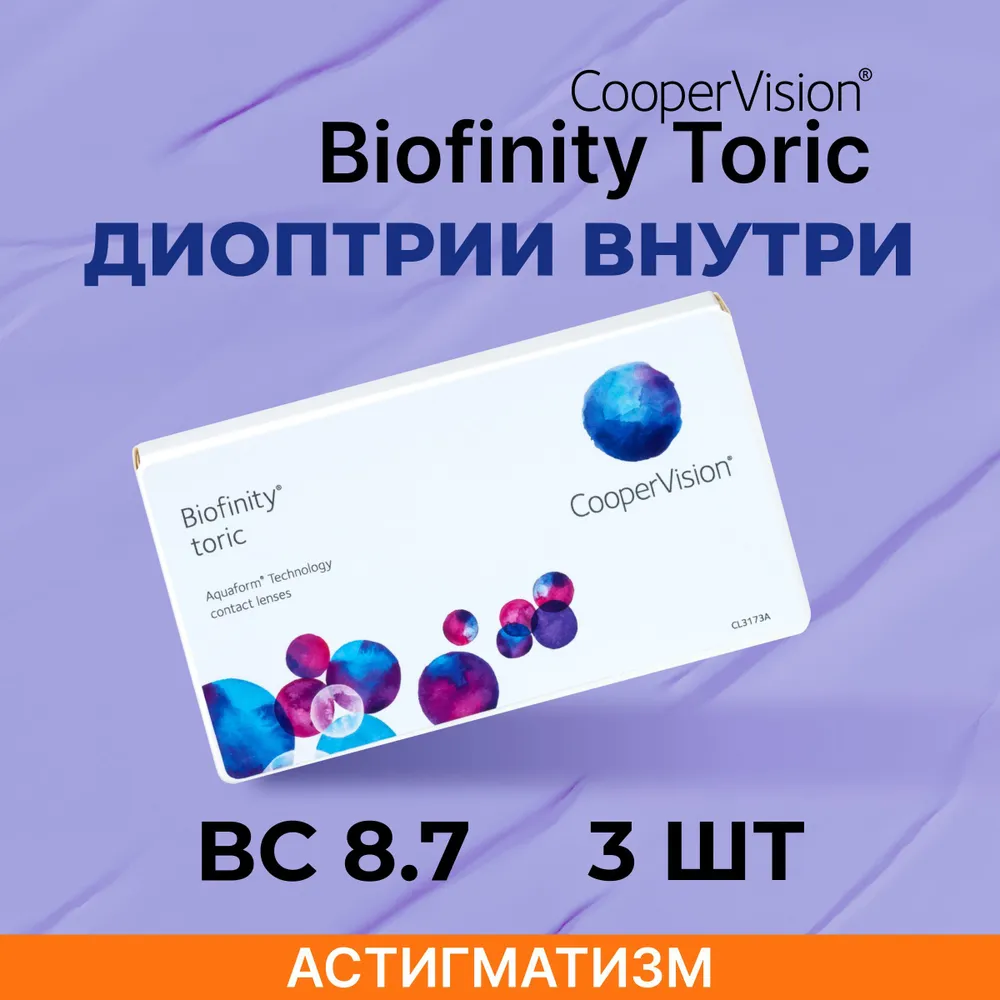

CooperVision Biofinity toric (3 линзы) BC 8,7 SPH -4.00 CYL -0,75 AXIS 80