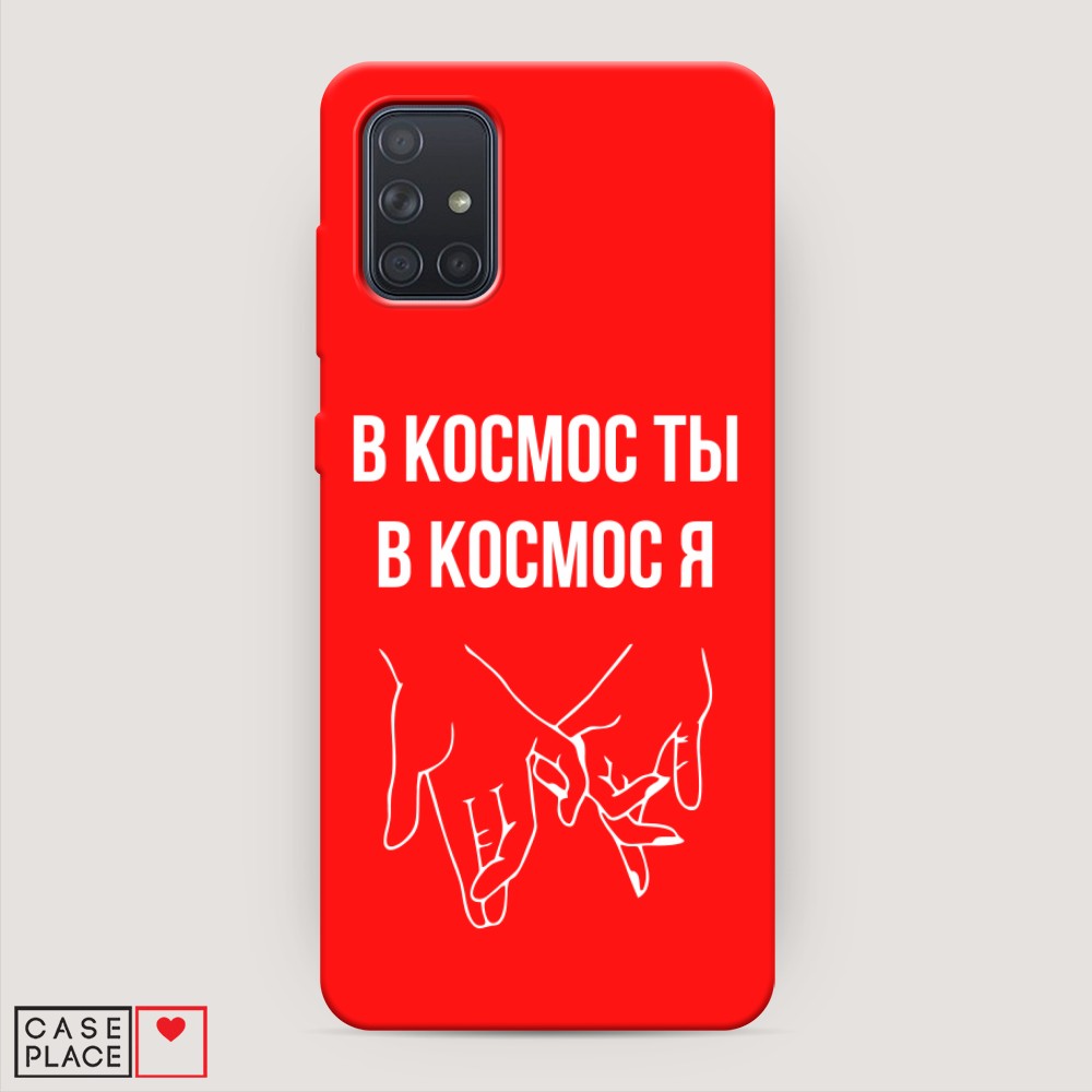 фото Матовый силиконовый чехол "в космос ты в космос я" на samsung galaxy a71 awog