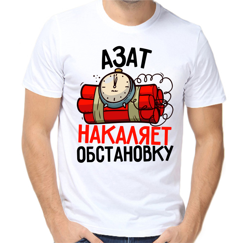 

Футболка мужская белая 62 р-р азат накаляет обстановку, Белый, fm_azat_nakalyaet_obstanovku