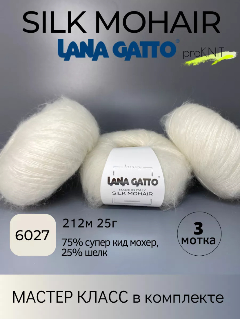 Пряжа Lana Gatto Silk Mohair 6027